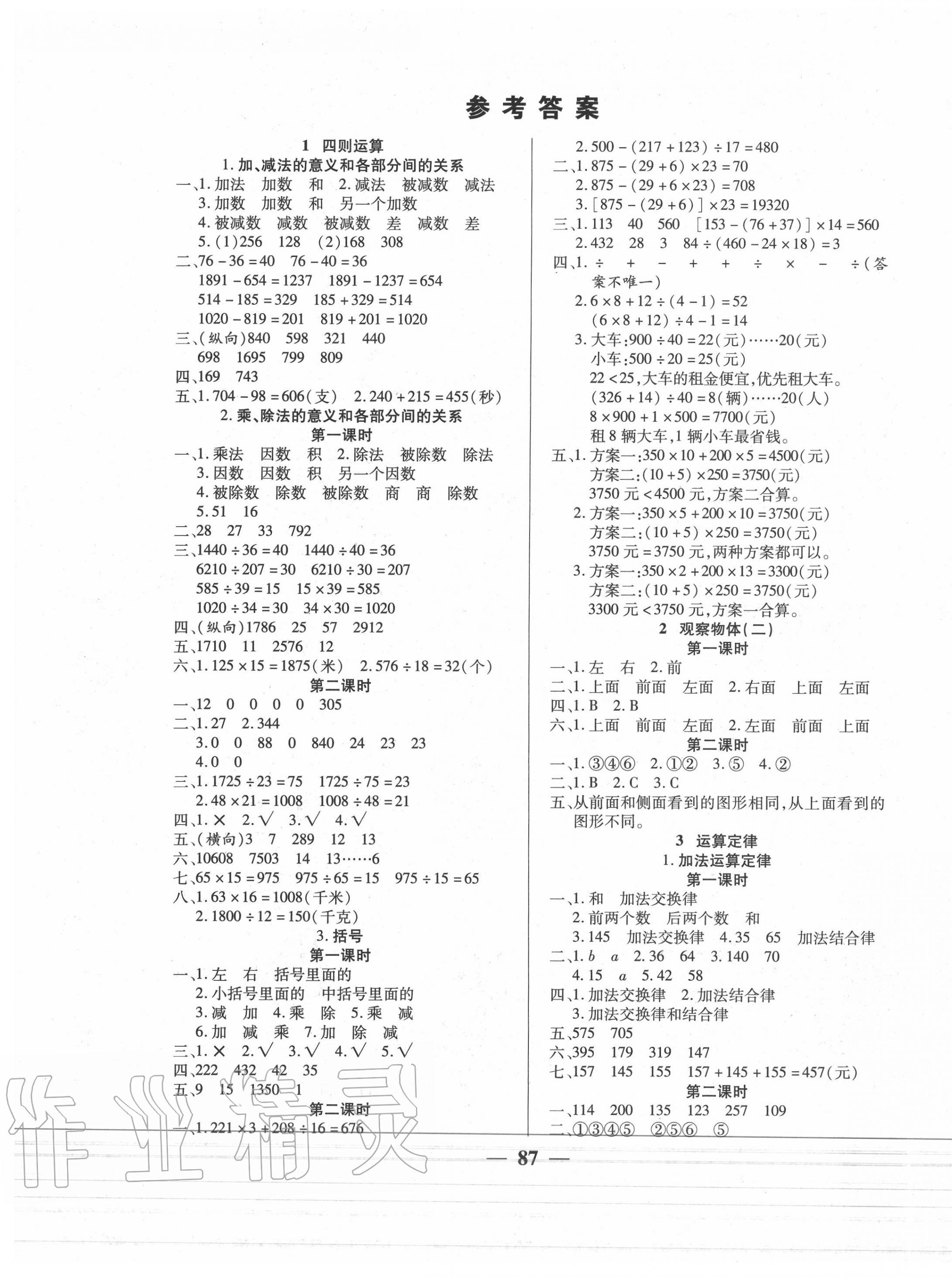 2021年271高效课堂四年级数学下册人教版参考答案第1页参考答案