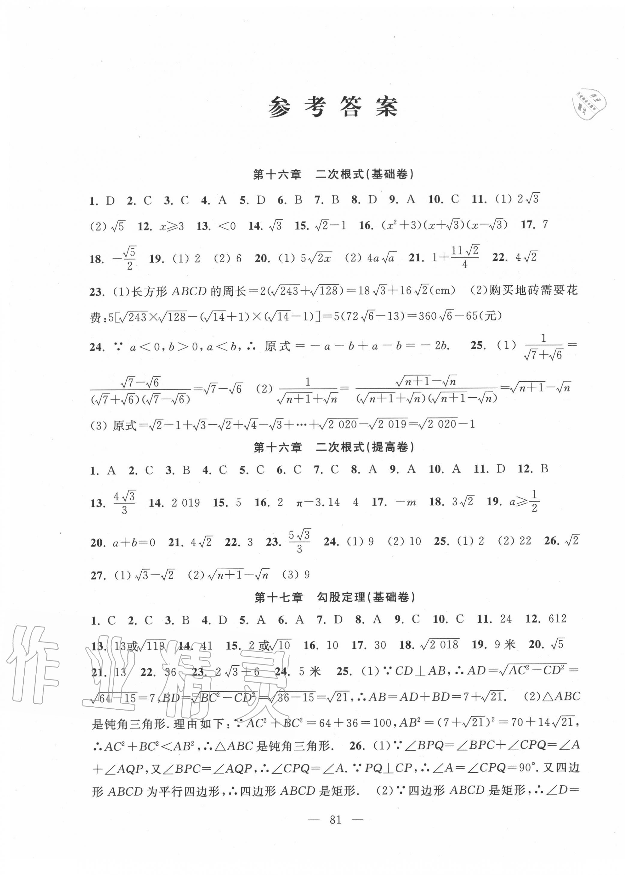 2020年階段性單元目標(biāo)大試卷八年級(jí)數(shù)學(xué)下冊(cè)人教版 第1頁