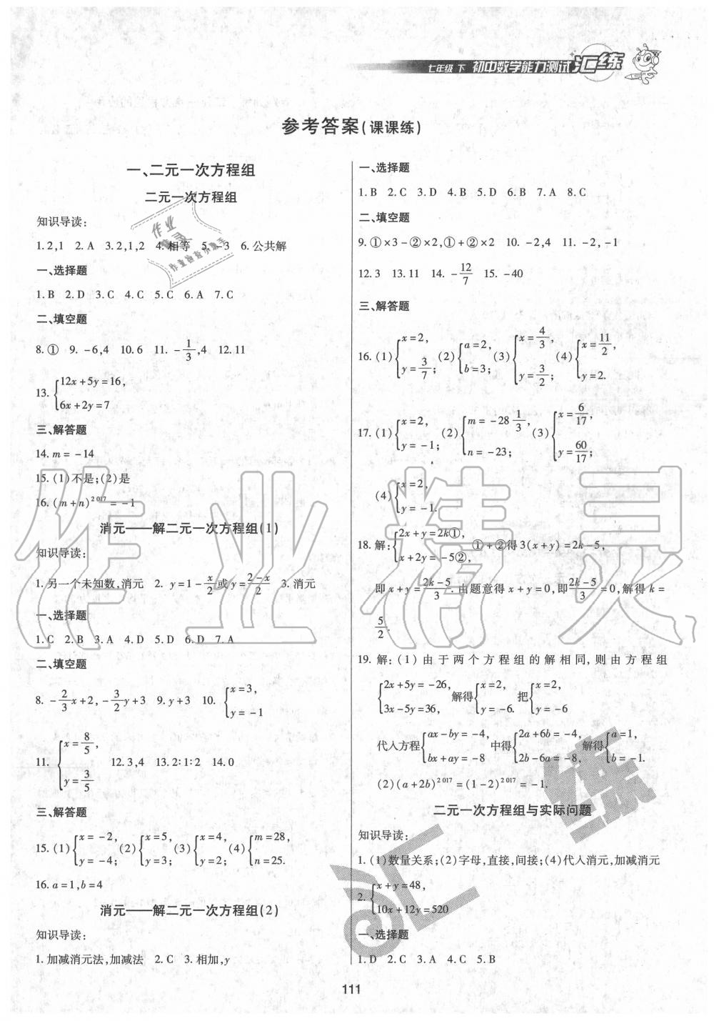 2020年匯練初中數(shù)學(xué)能力測(cè)試七年級(jí)下冊(cè)人教版 第1頁