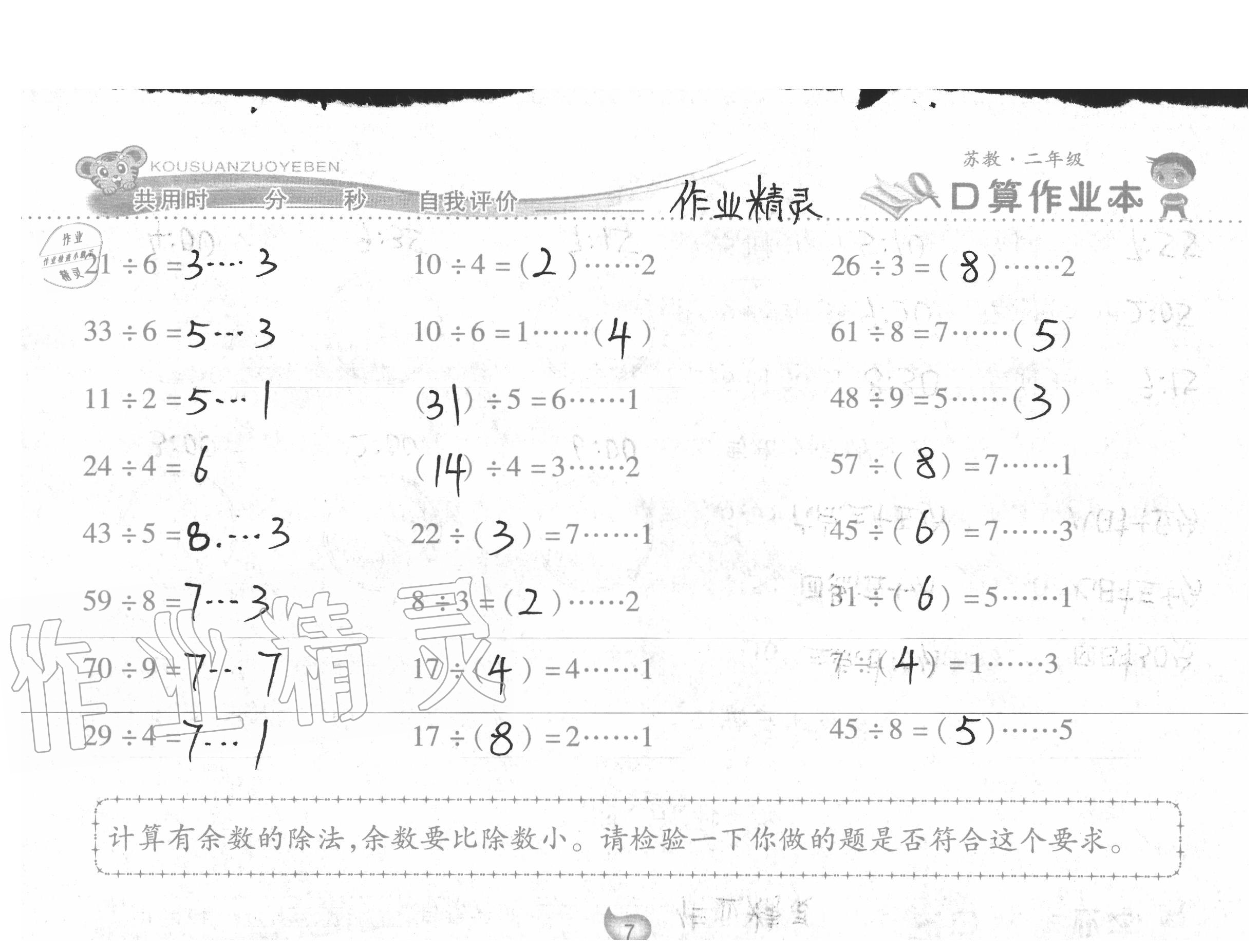 2020年口算作业本二年级数学下册苏教版 参考答案第7页