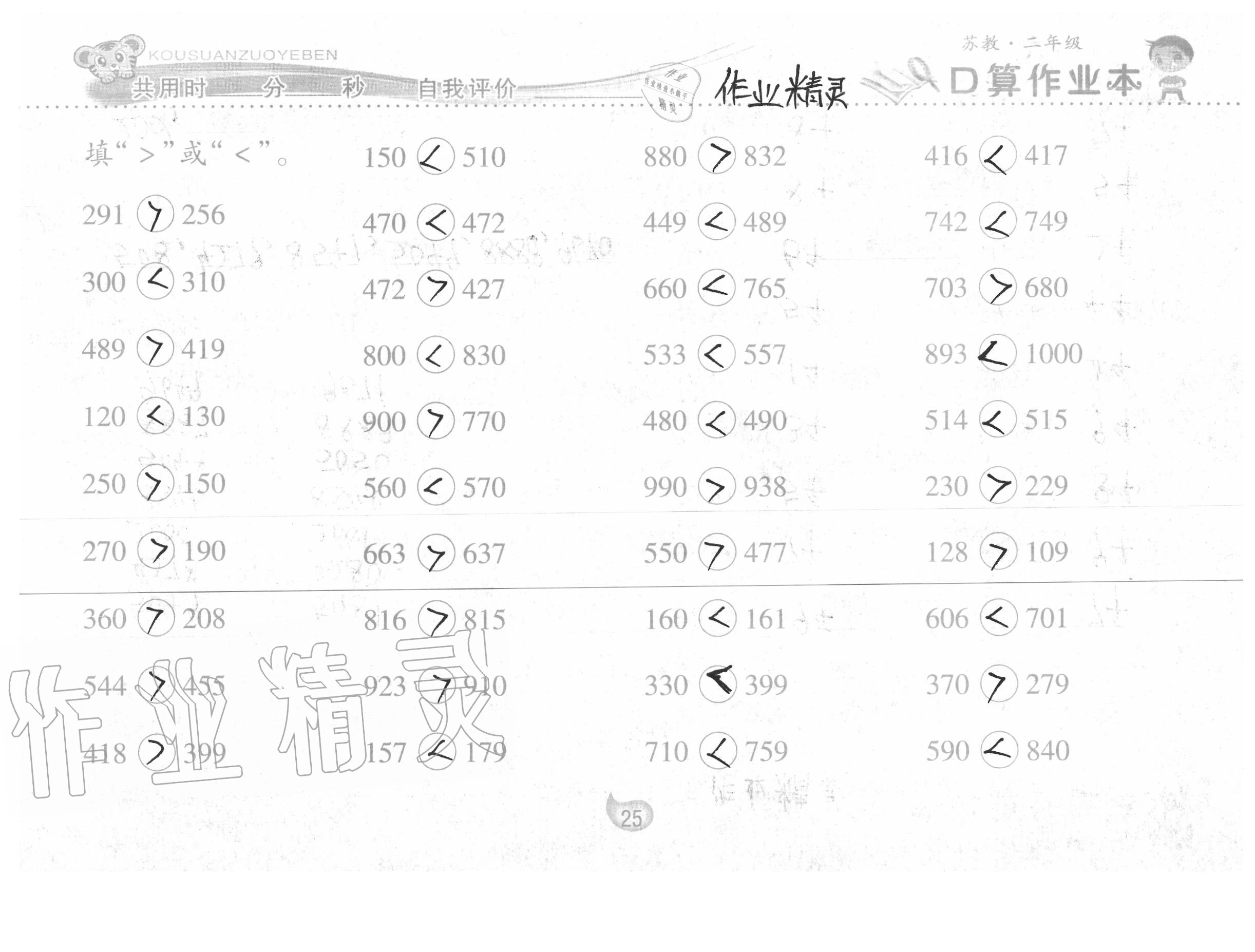 2020年口算作业本二年级数学下册苏教版 参考答案第25页