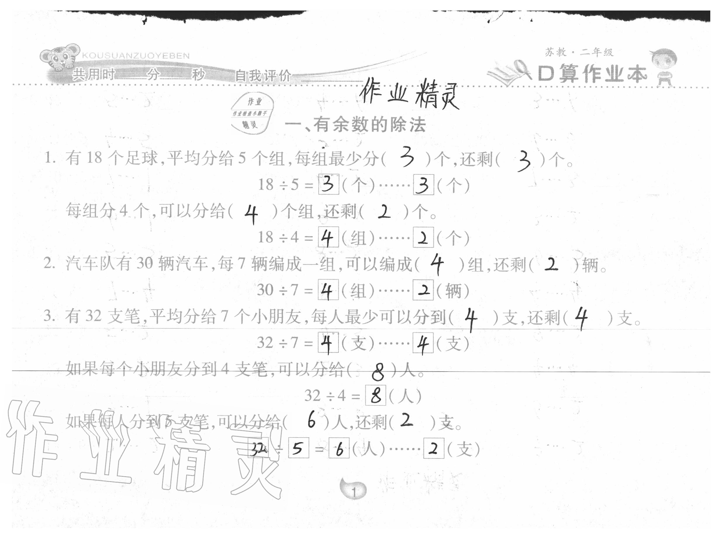 2020年口算作业本二年级数学下册苏教版 参考答案第1页