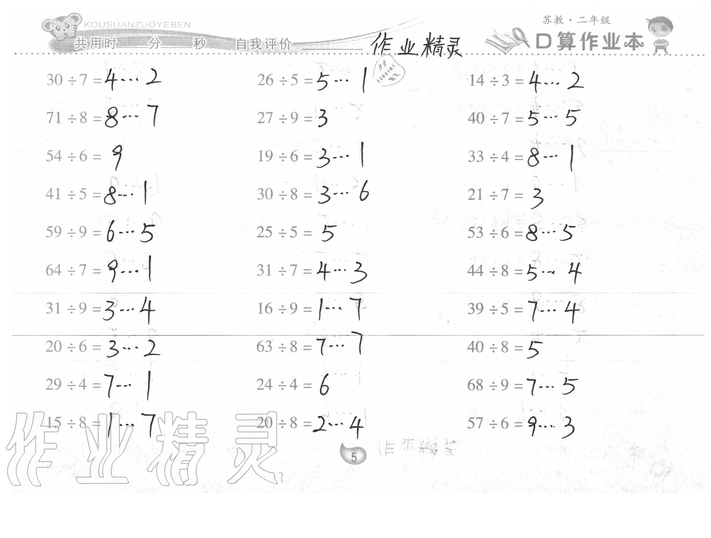 2020年口算作业本二年级数学下册苏教版 参考答案第5页