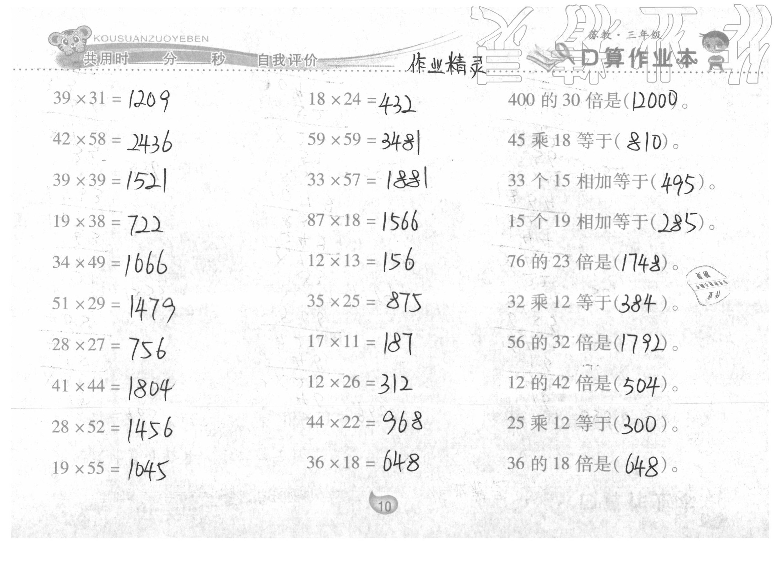 2020年口算作业本三年级数学下册苏教版 参考答案第10页