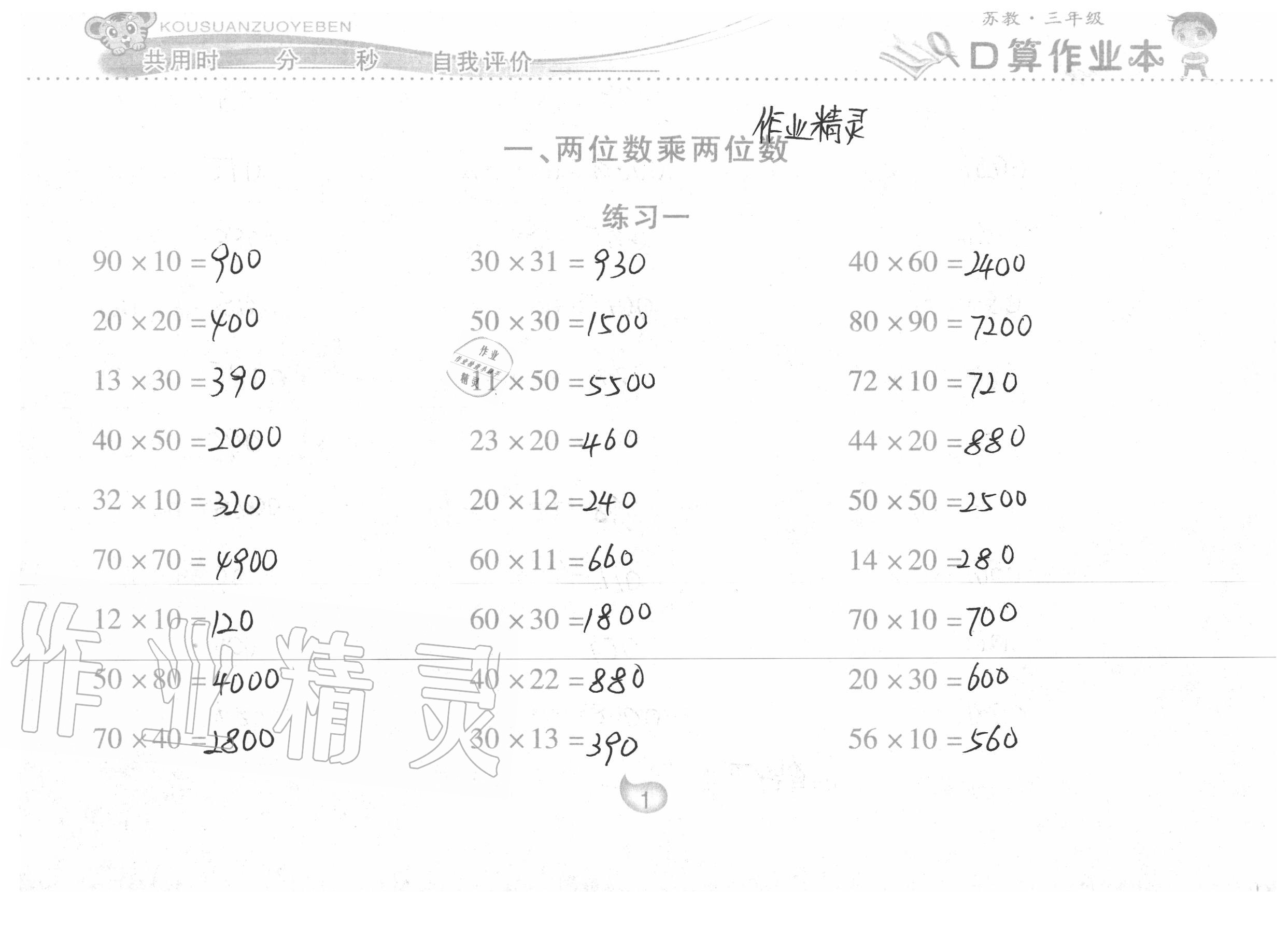 2020年口算作业本三年级数学下册苏教版 参考答案第1页