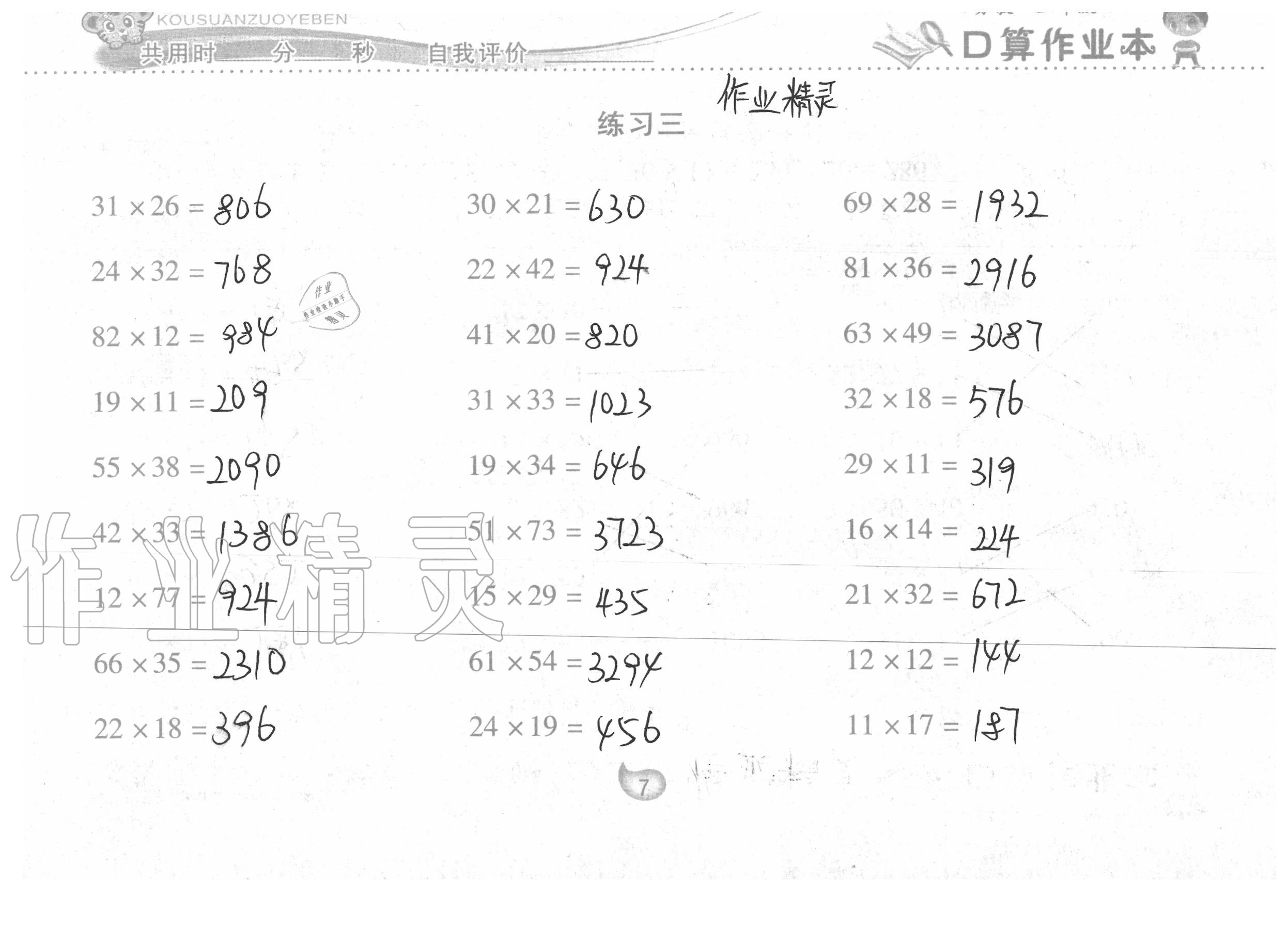 2020年口算作业本三年级数学下册苏教版 参考答案第7页