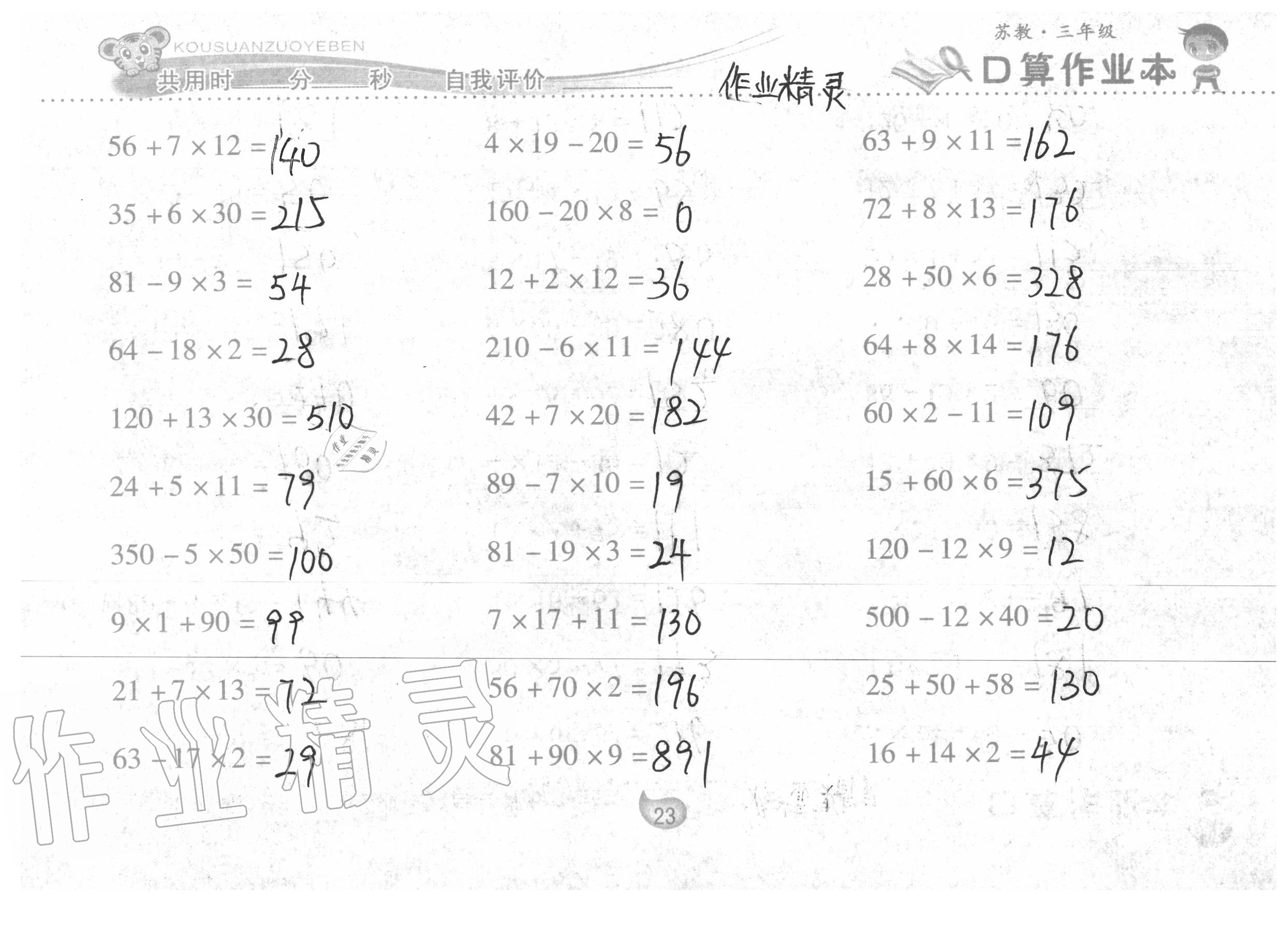 2020年口算作业本三年级数学下册苏教版 参考答案第23页