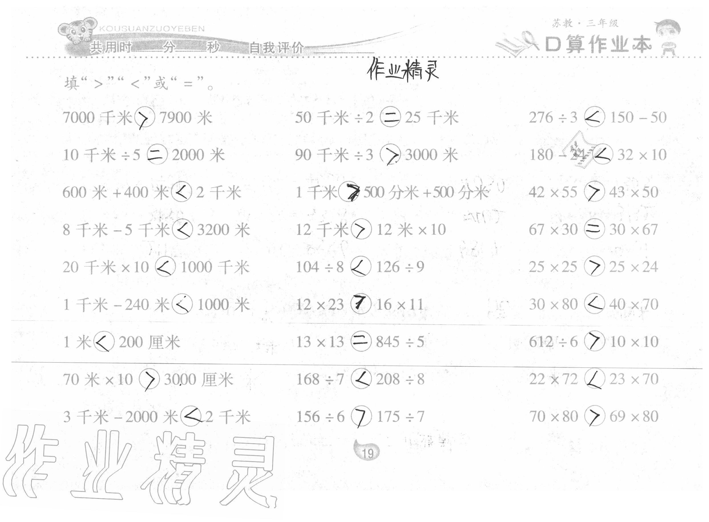 2020年口算作业本三年级数学下册苏教版 参考答案第19页