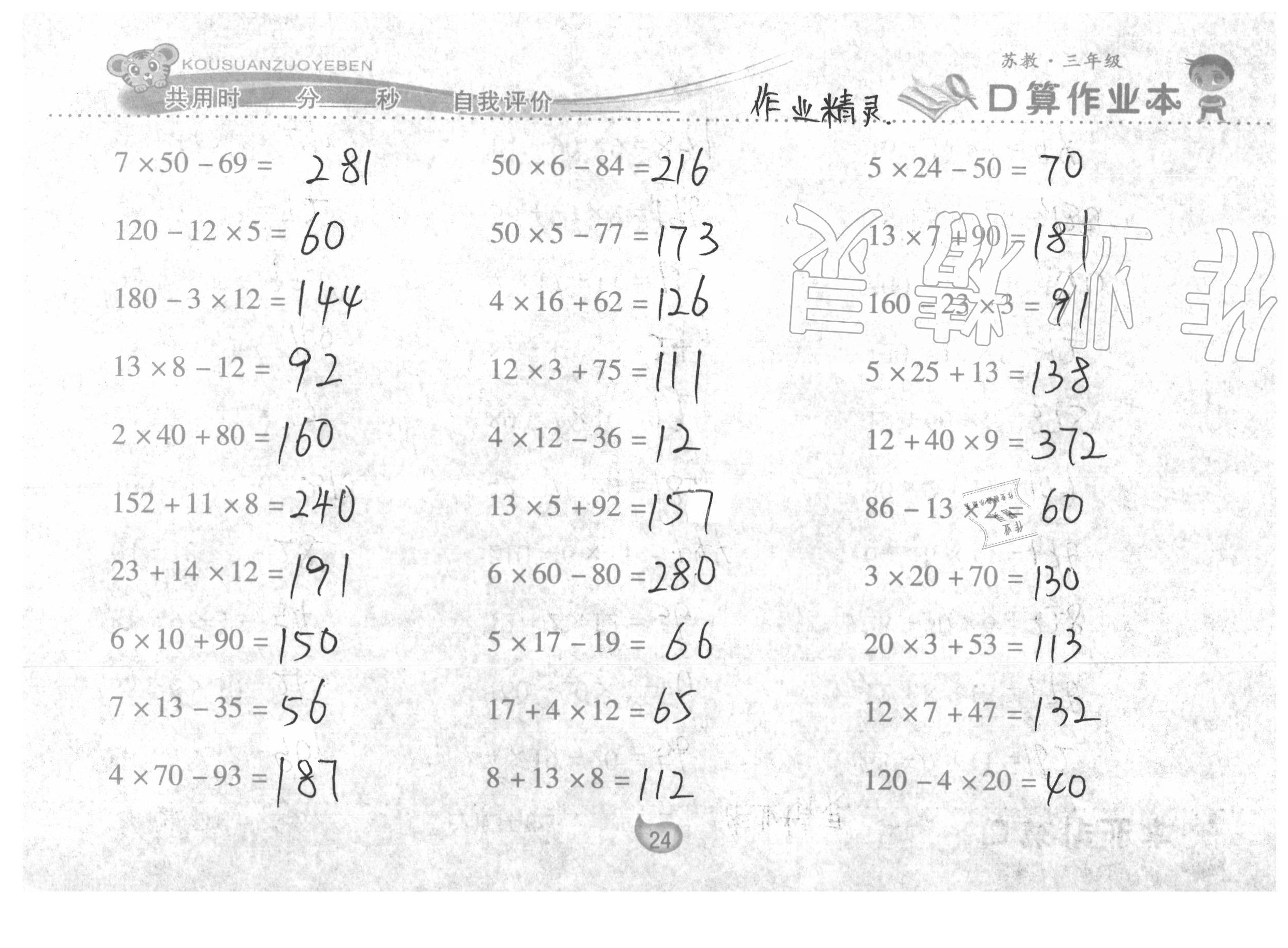 2020年口算作业本三年级数学下册苏教版 参考答案第24页