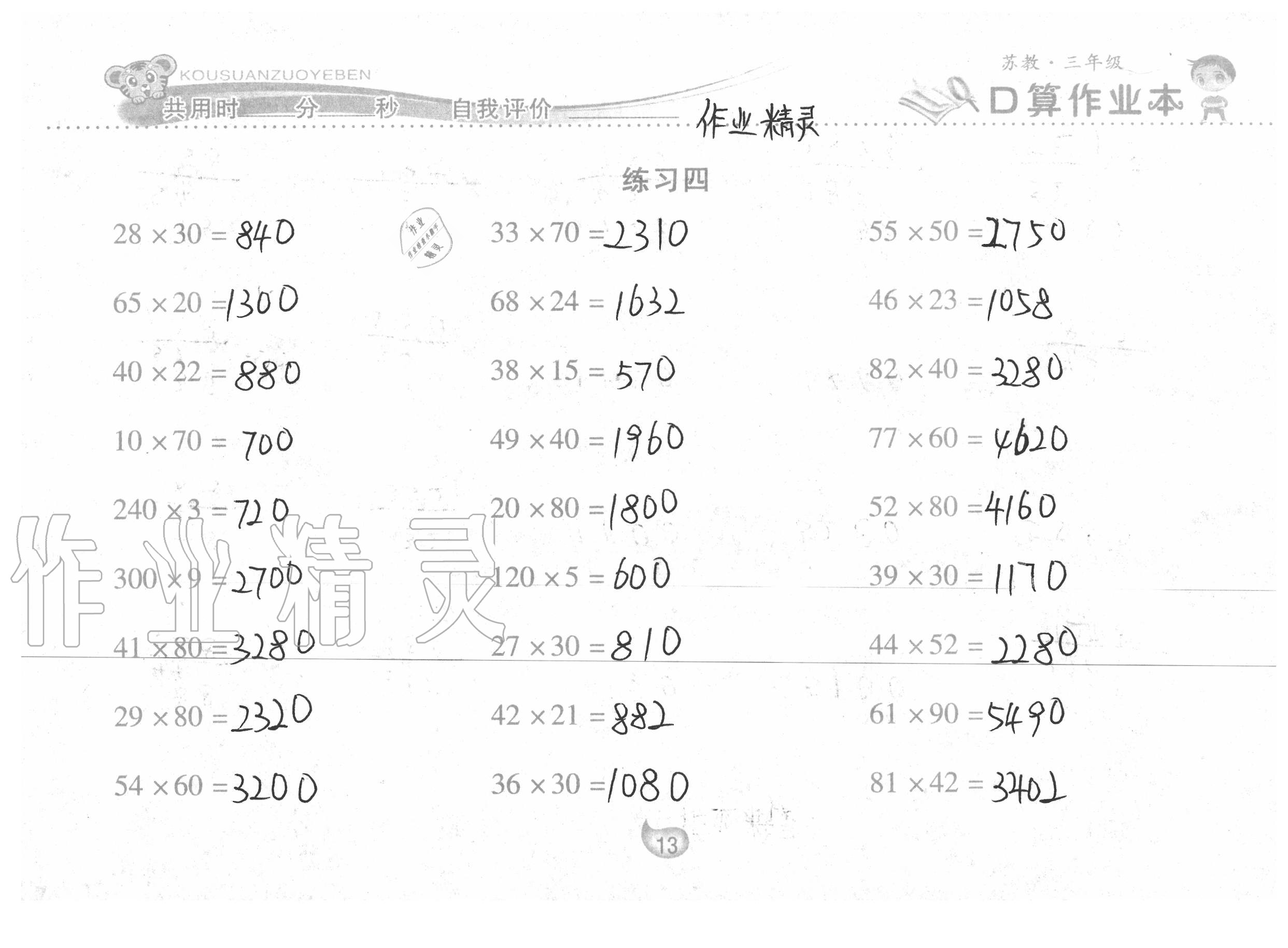 2020年口算作业本三年级数学下册苏教版 参考答案第13页