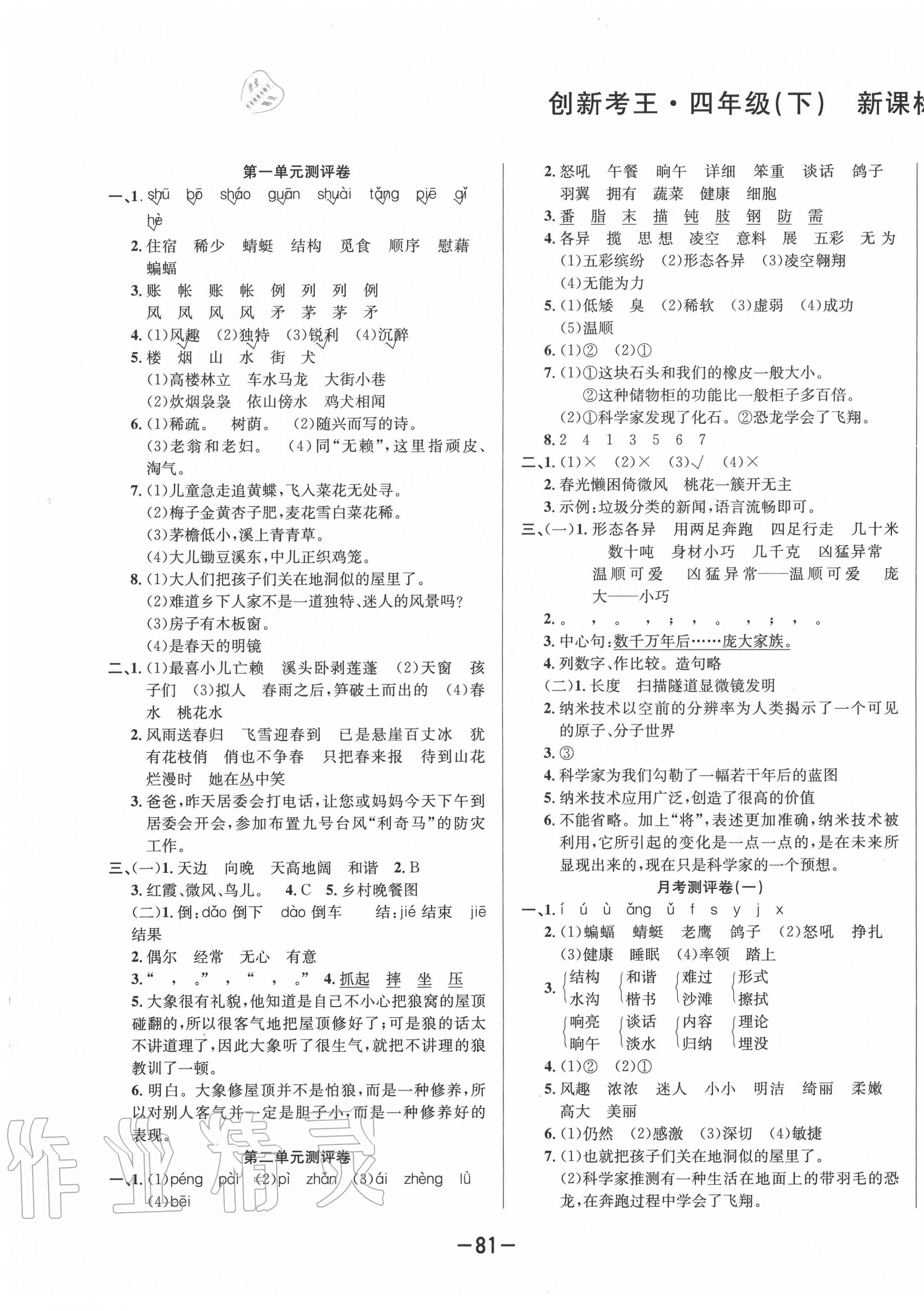 2020年創(chuàng)新考王完全試卷四年級(jí)語(yǔ)文下冊(cè)人教版 第1頁(yè)