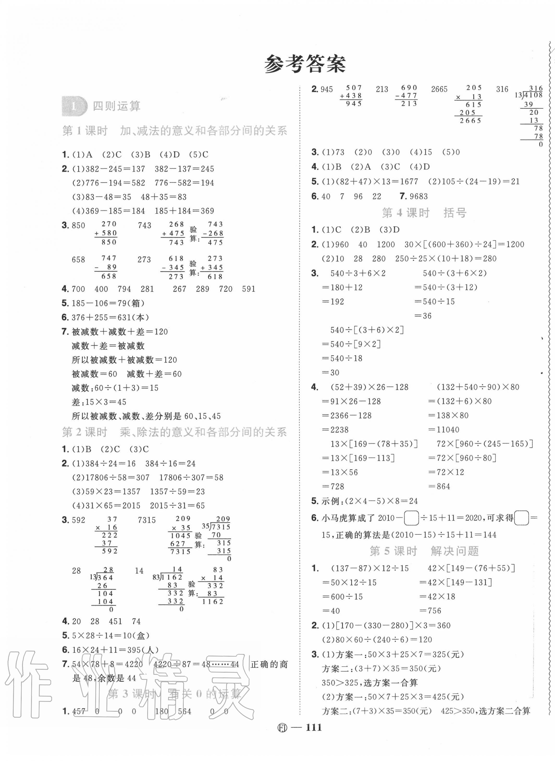 2020年阳光同学课时优化作业四年级数学下册人教版福建专版参考答案第