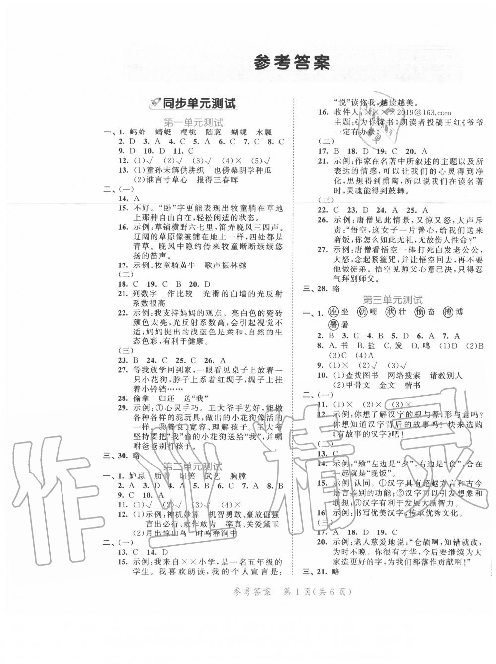 2021年53全优卷五年级语文下册人教版新题型版第1页参考答案