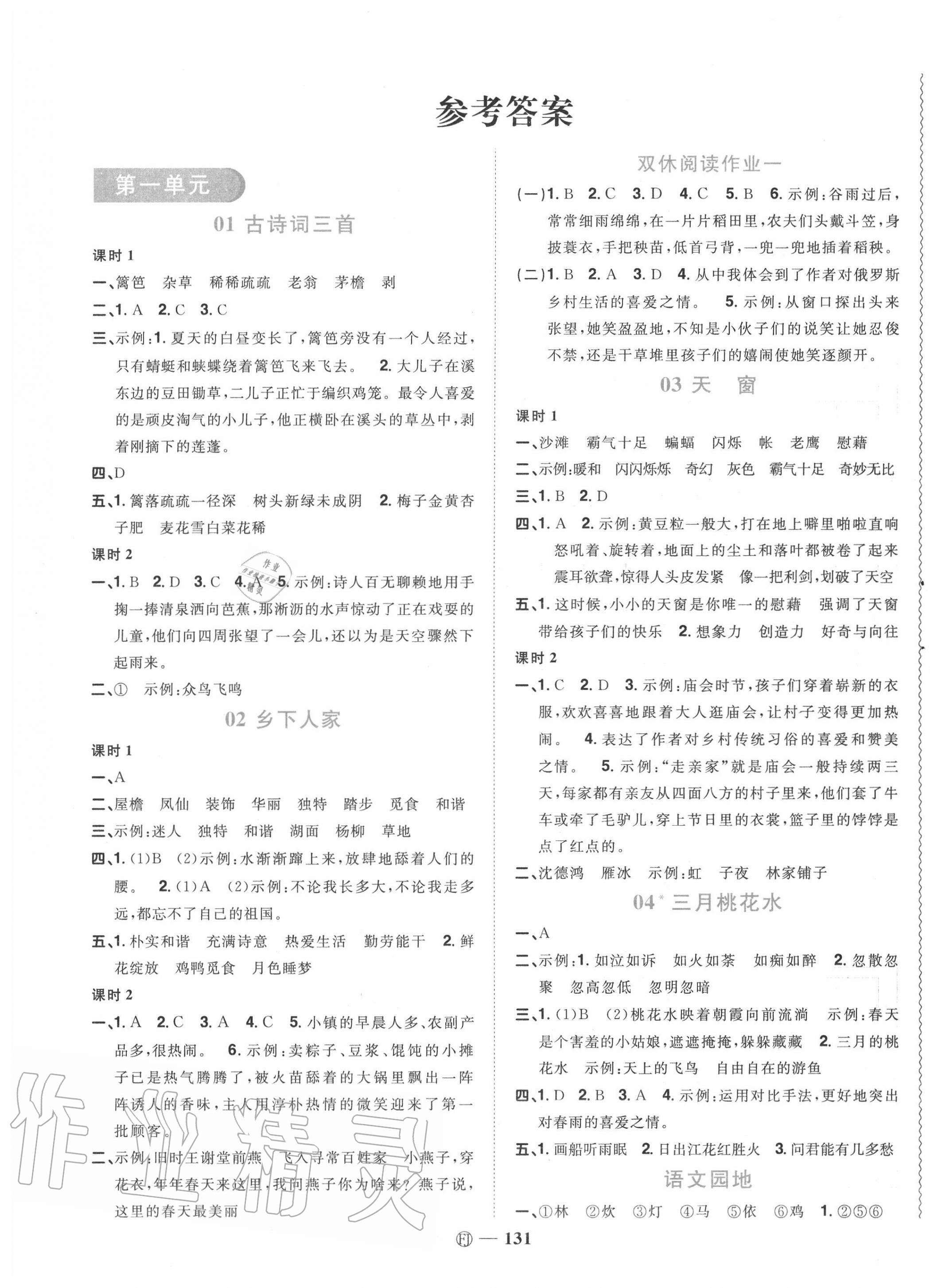 2020年陽光同學課時優(yōu)化作業(yè)四年級語文下冊人教版福建專版 參考答案第1頁