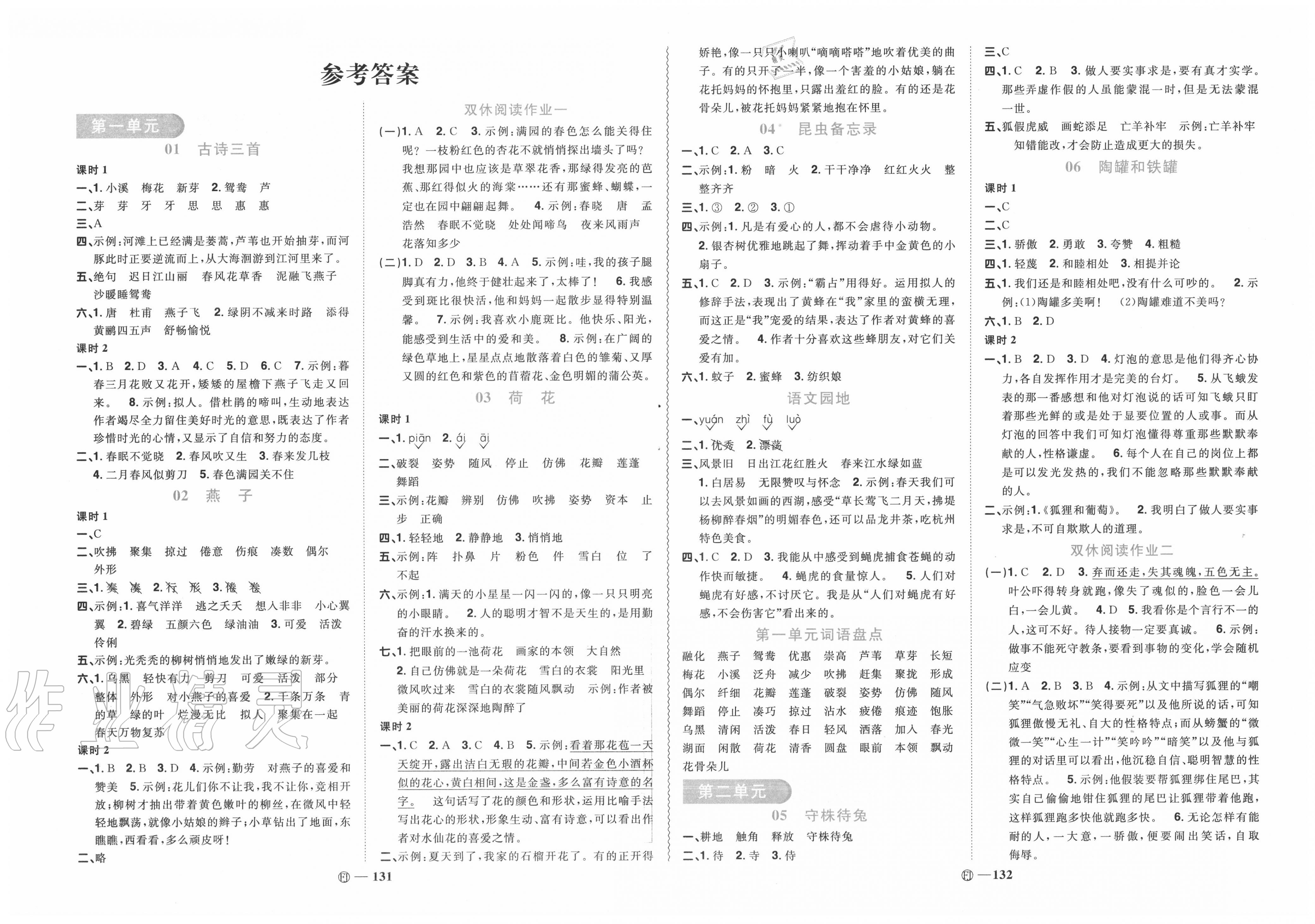 2020年阳光同学课时优化作业三年级语文下册人教版福建专版