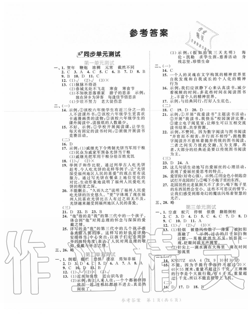 2020年53全優(yōu)卷六年級(jí)語文下冊(cè)人教版福建專版 第1頁