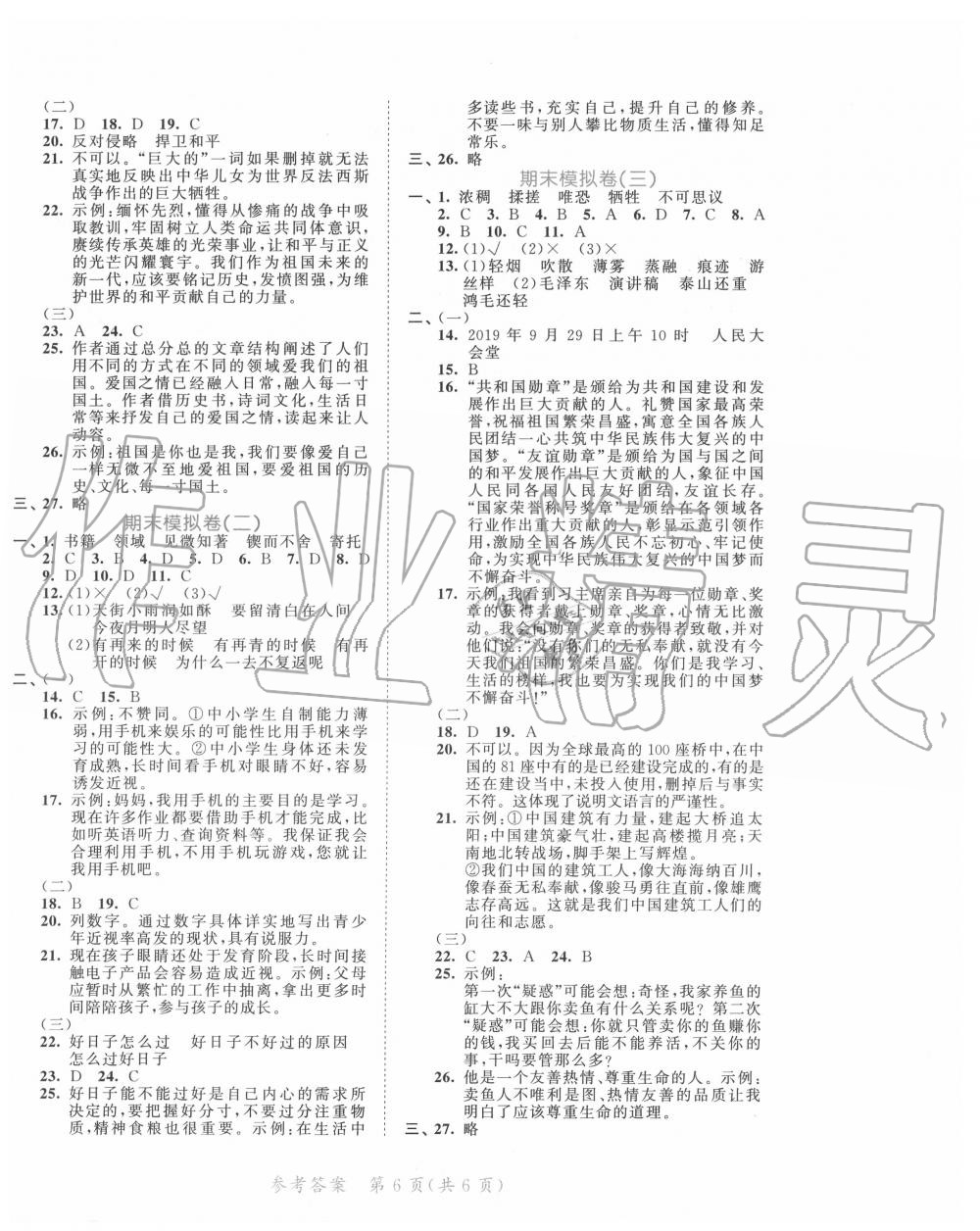 2020年53全优卷六年级语文下册人教版福建专版 第2页