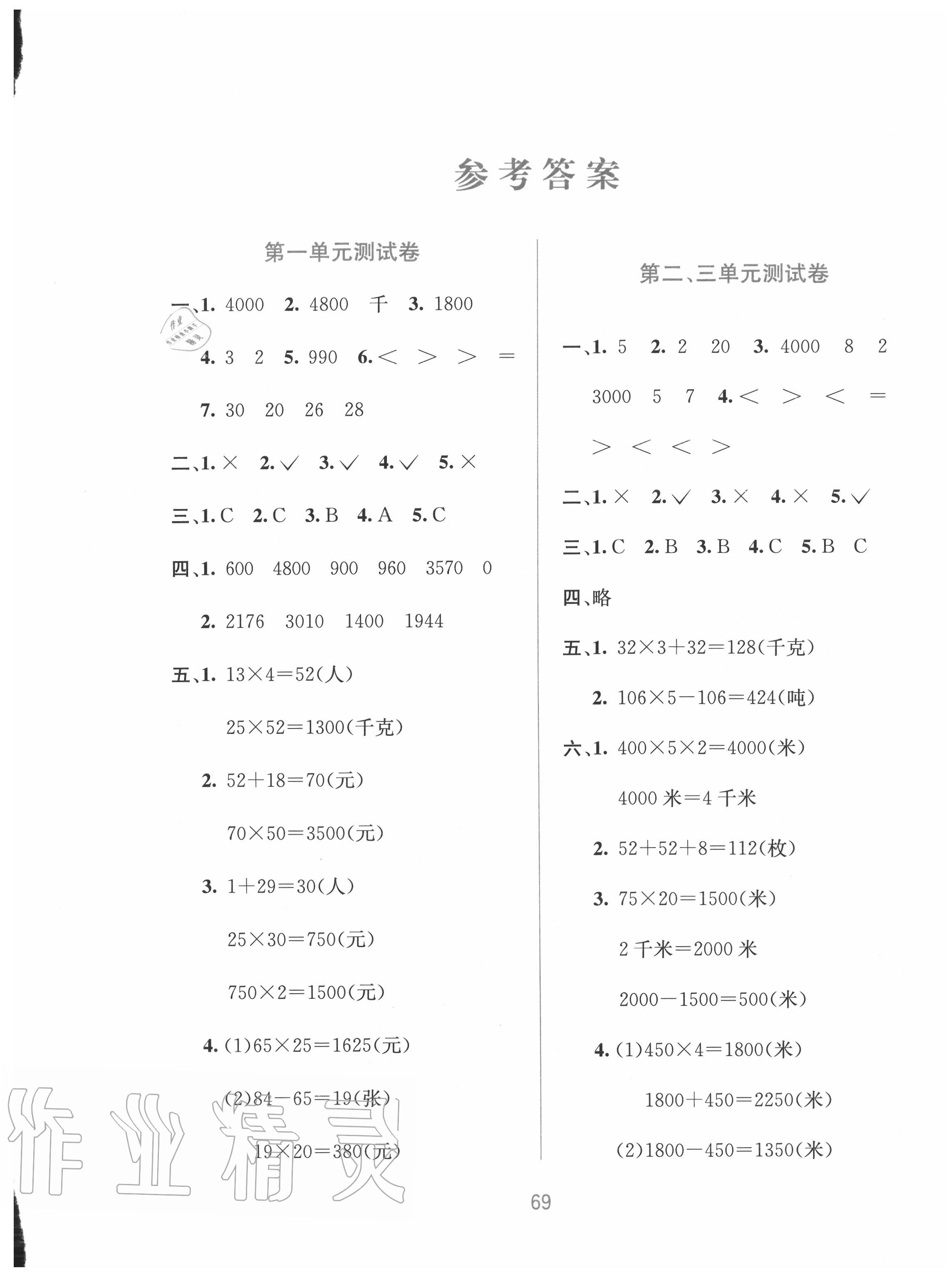 2020年全程检测单元测试卷三年级数学下册苏教版b版答案—青夏教育