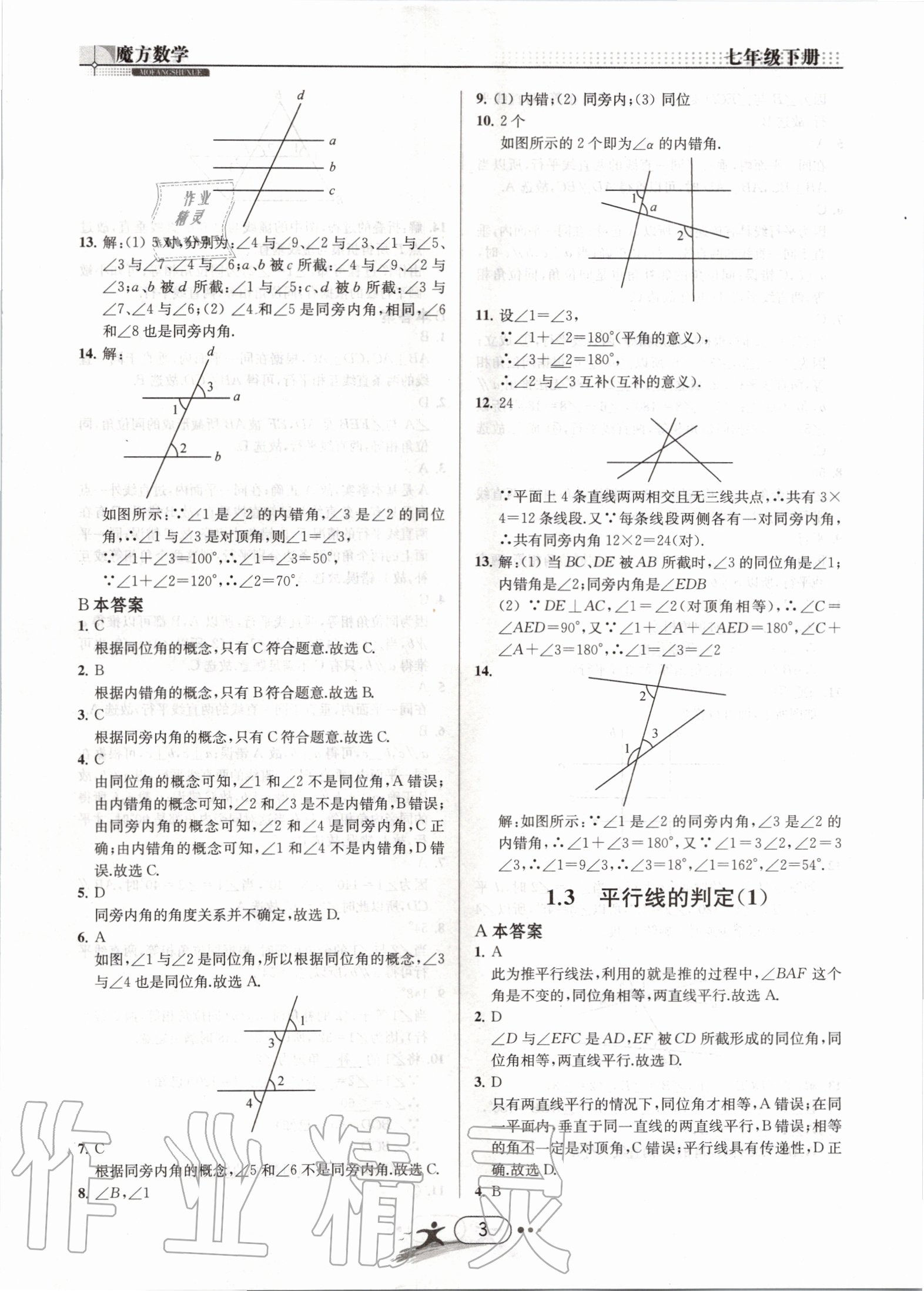 2020年魔方數(shù)學(xué)七年級(jí)下冊(cè)浙教版浙江專用 第3頁(yè)