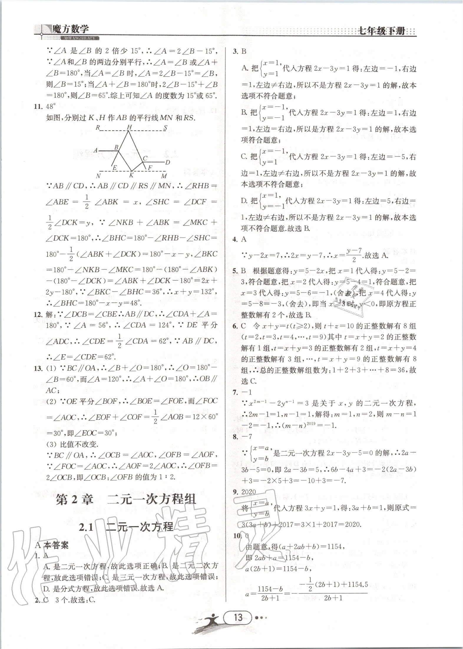 2020年魔方數(shù)學七年級下冊浙教版浙江專用 第13頁