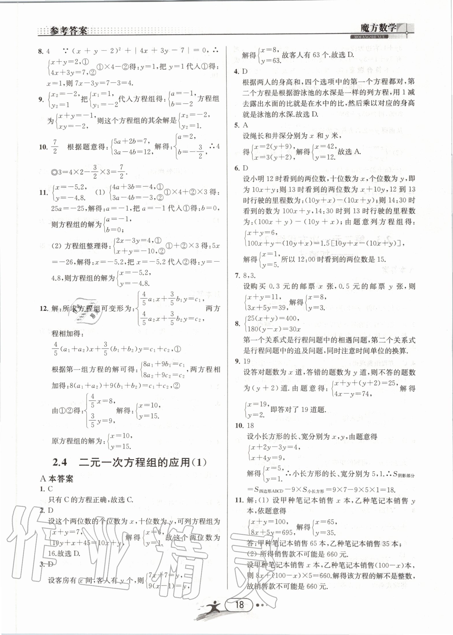 2020年魔方數(shù)學七年級下冊浙教版浙江專用 第18頁