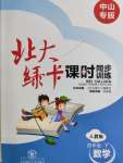 2020年北大綠卡四年級數(shù)學(xué)下冊人教版中山專版