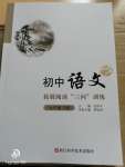 2020年初中语文拓展阅读三问训练九年级下册