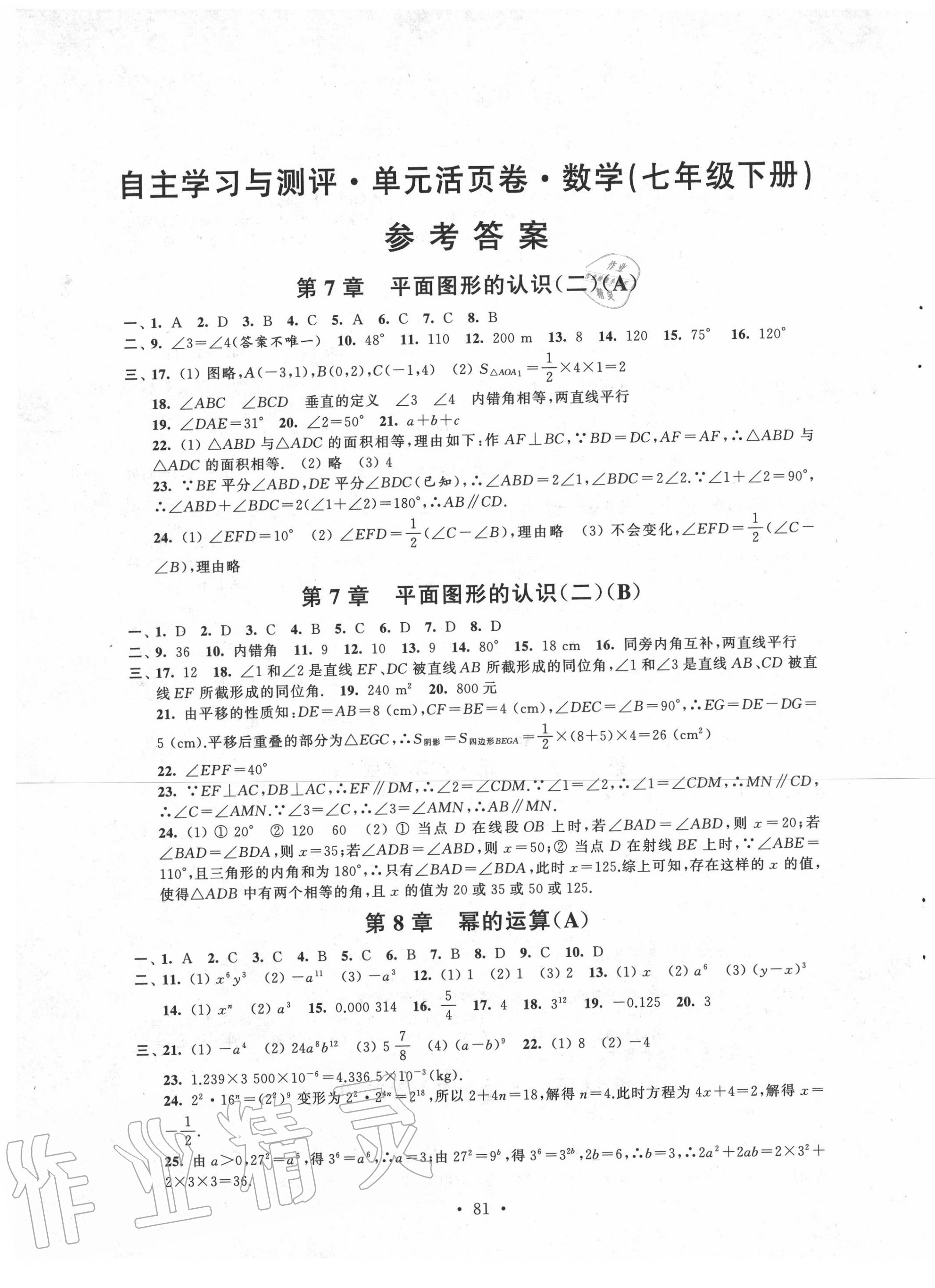 2020年自主学习与测评单元活页卷七年级数学下册苏科版 参考答案第1页