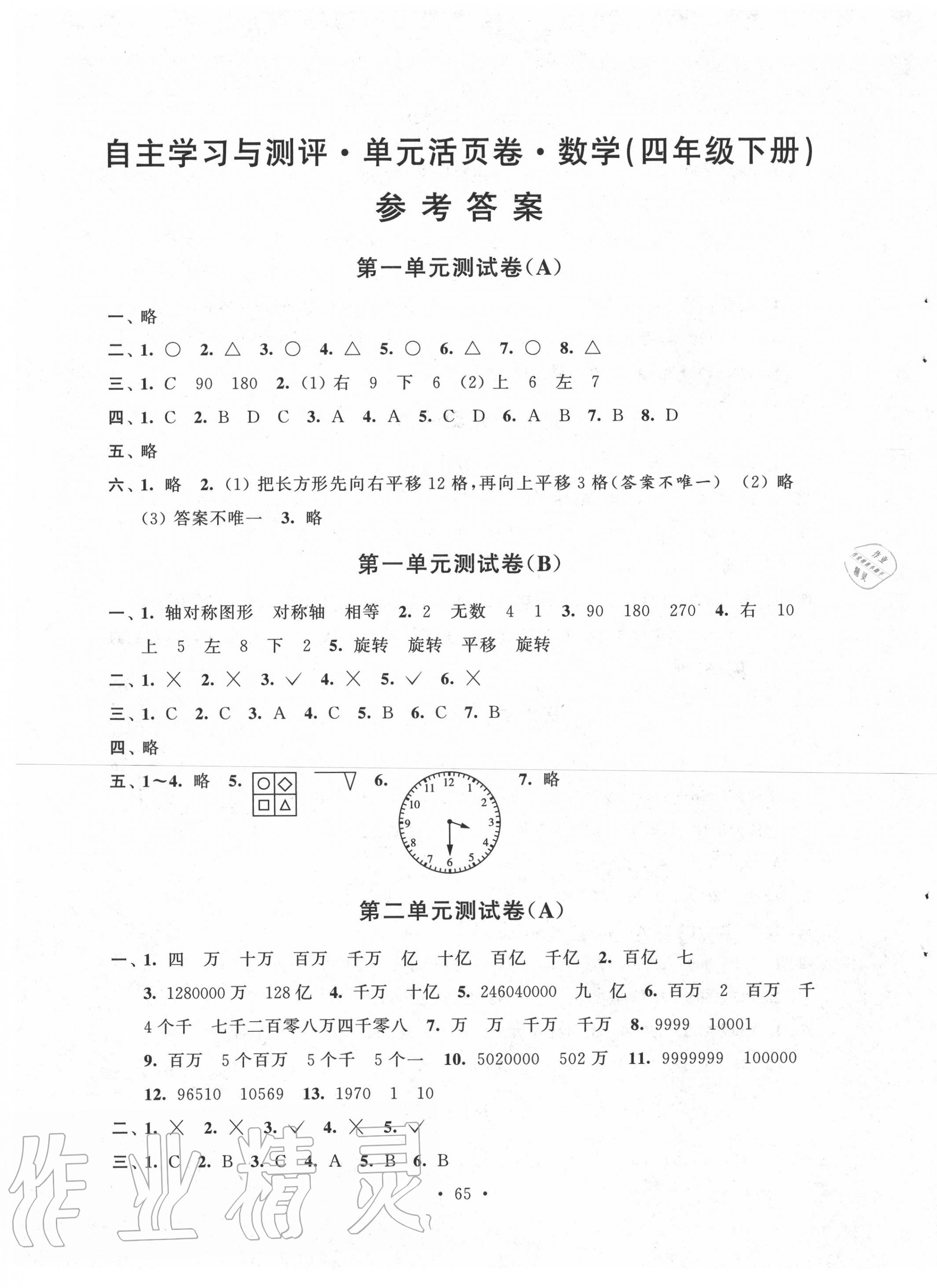 2020年自主学习与测评单元活页卷四年级数学下册苏教版 参考答案第1页