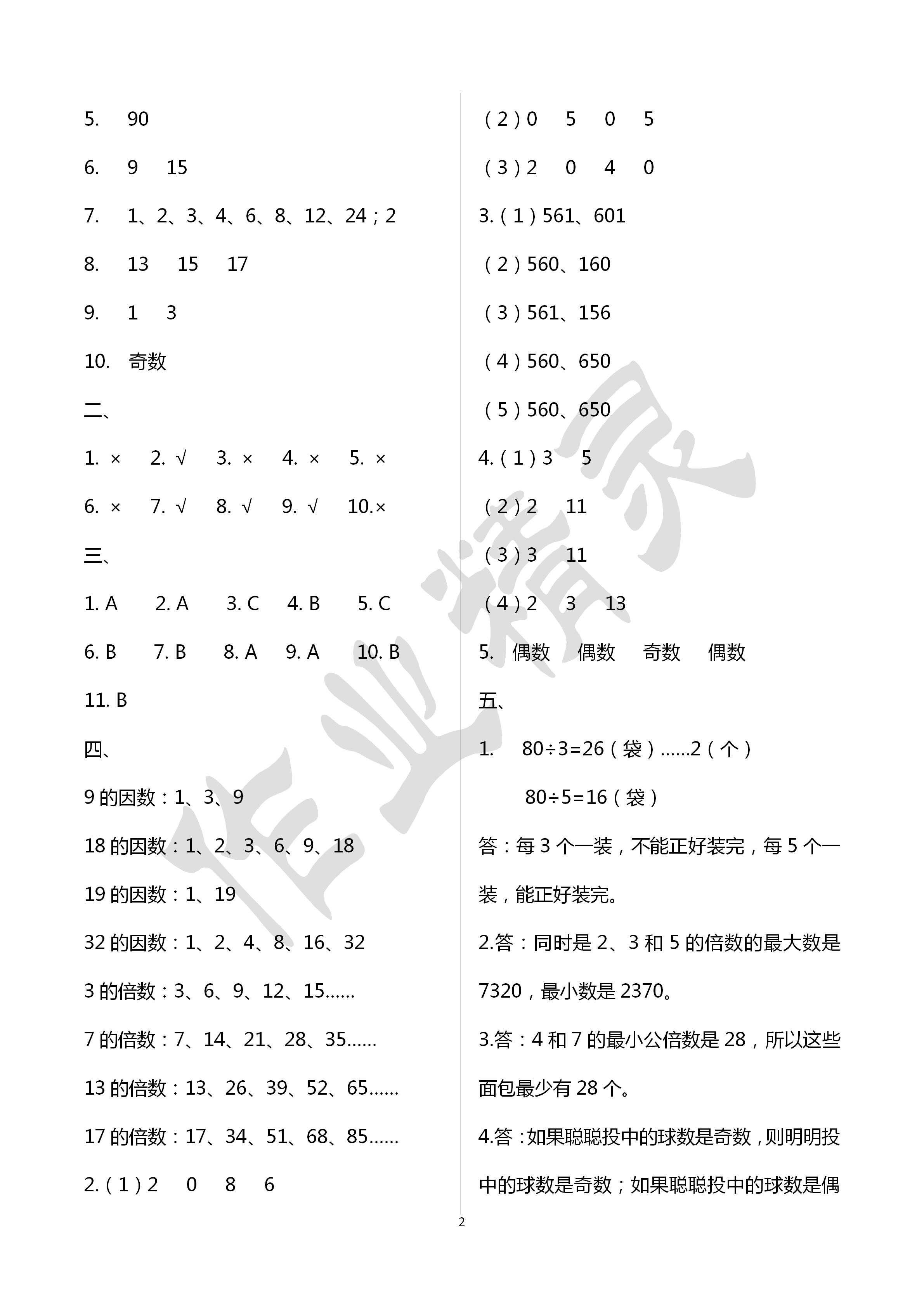 2020年單元檢測卷五年級數(shù)學下冊人教版 第2頁