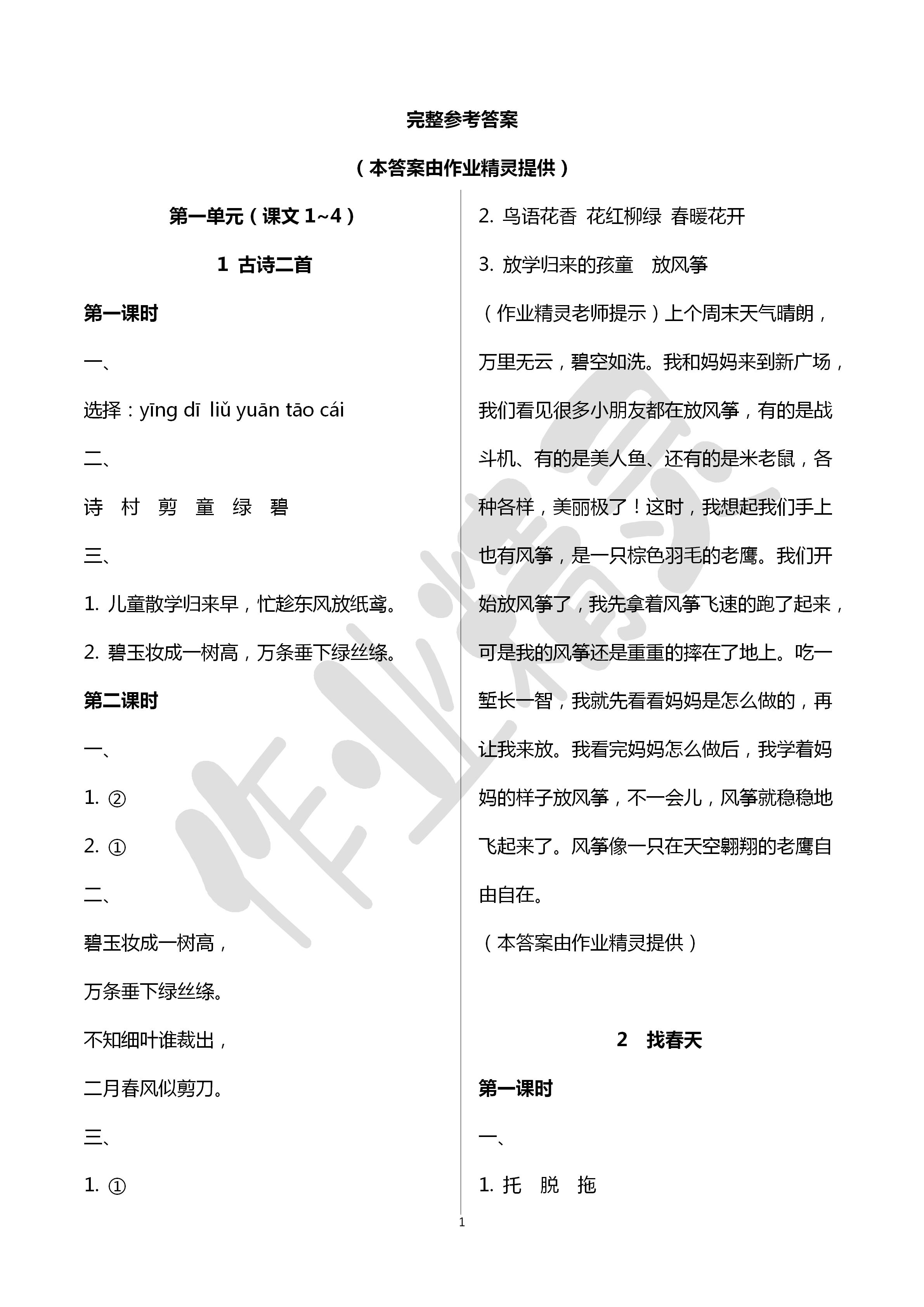 2020年新课程学习与评价二年级语文下册人教版 第1页