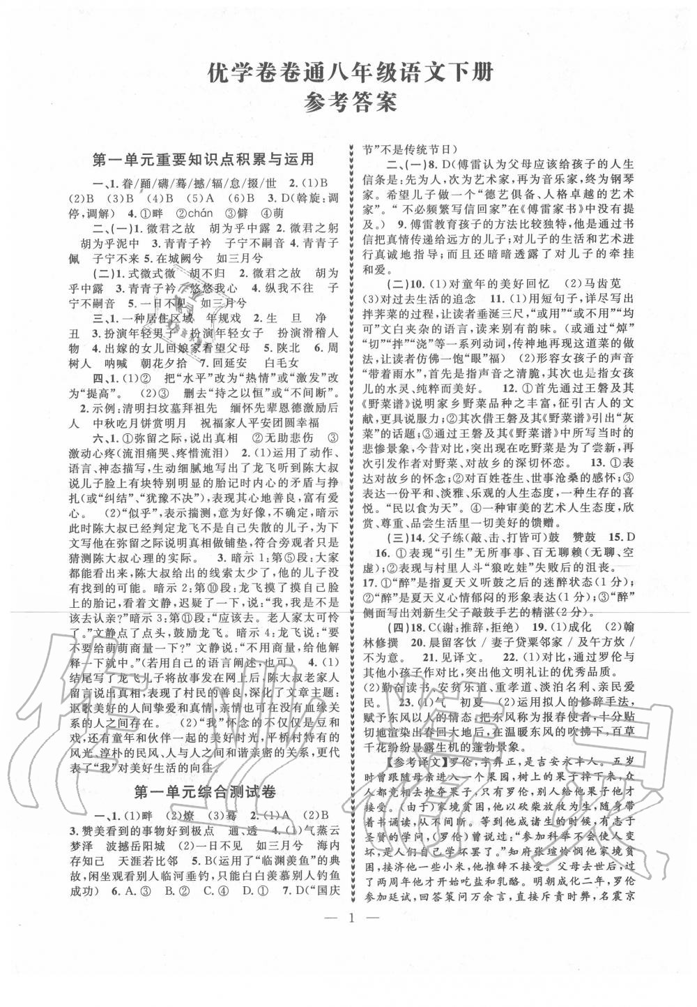 2020年經(jīng)典創(chuàng)新高分拔尖訓(xùn)練優(yōu)學(xué)卷卷通八年級語文下冊人教版 第1頁