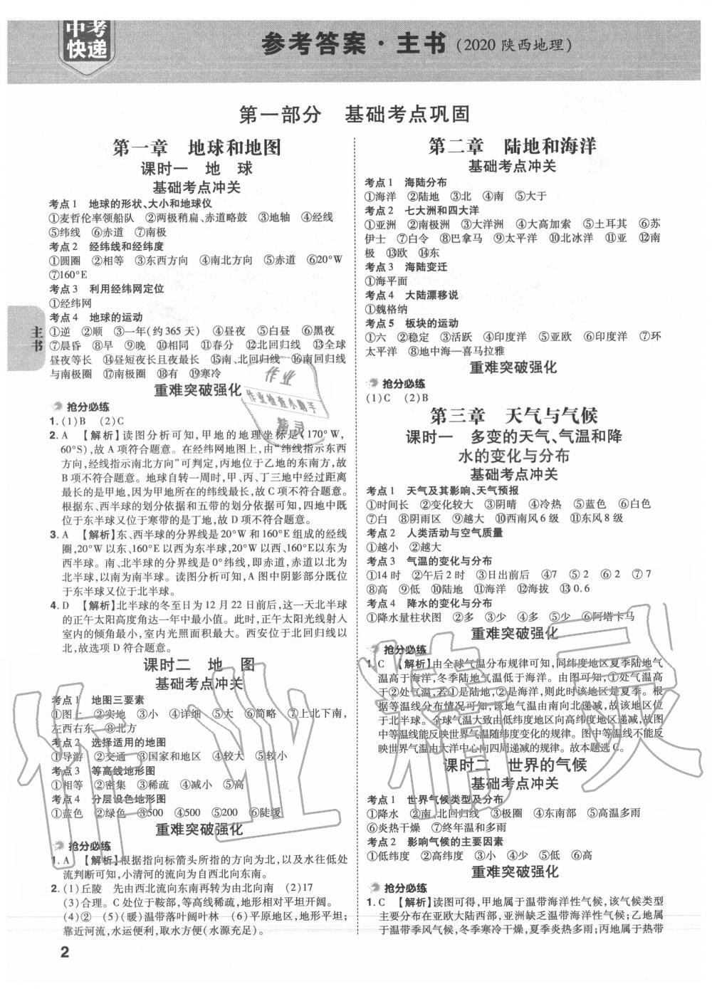 2020年中考一练通地理陕西专版 参考答案第1页