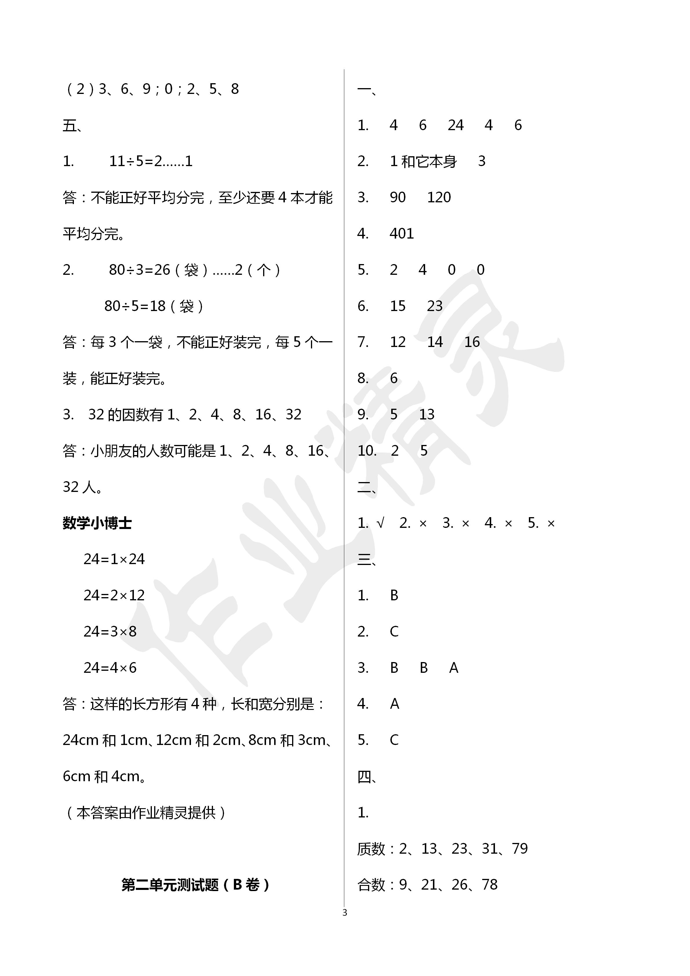 2020年单元自测试卷五年级数学下册人教版临沂专版 第3页