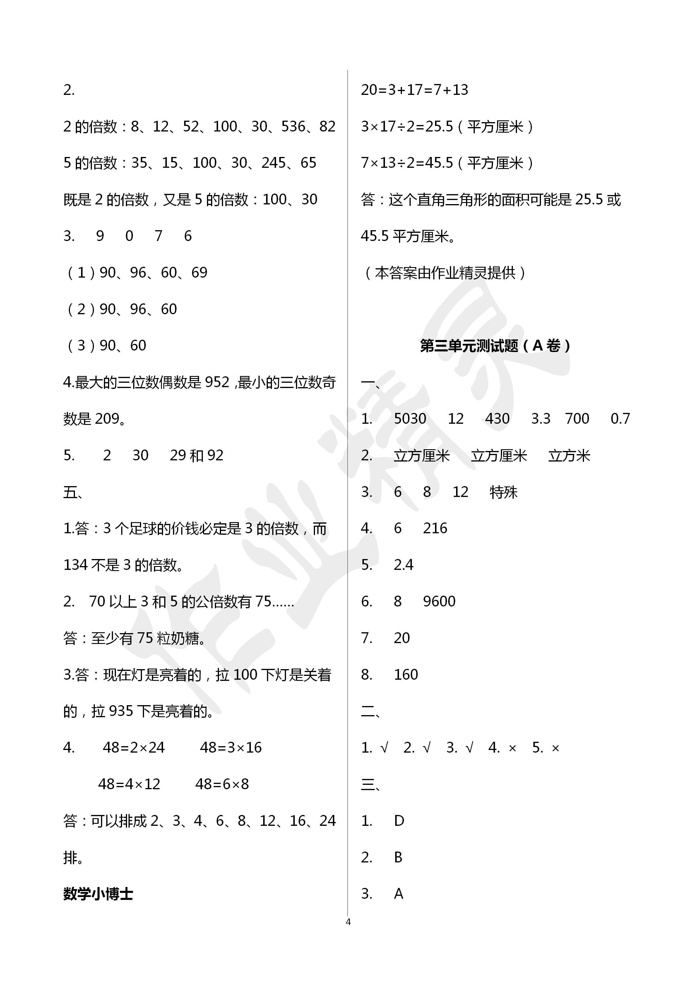 2020年单元自测试卷五年级数学下册人教版临沂专版 第4页