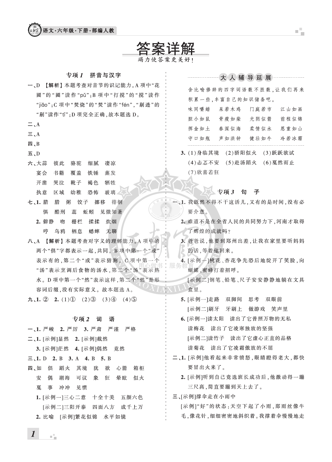 2020年王朝霞各地期末试卷精选六年级语文下册人教版河南专版答案