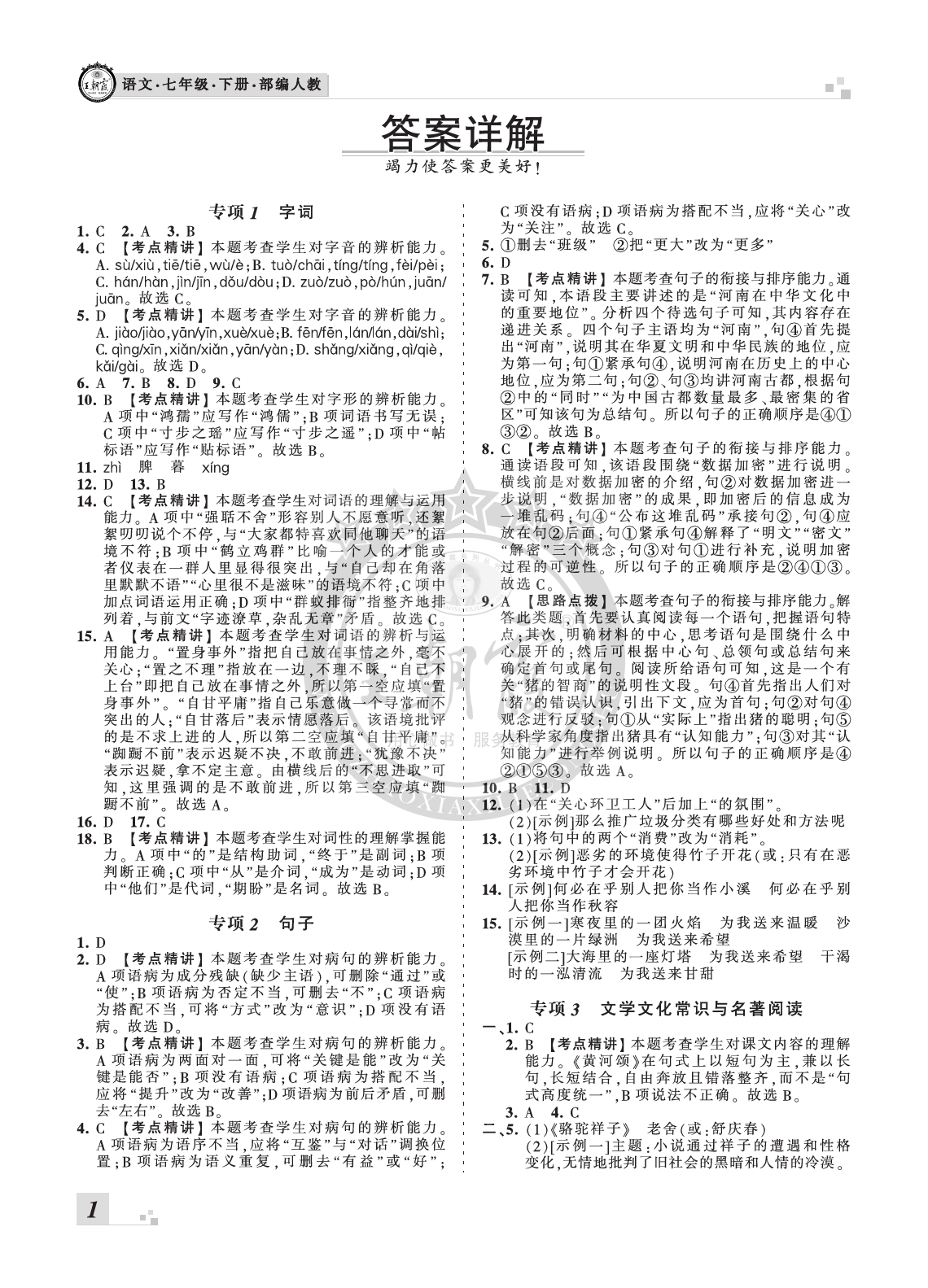 2020年王朝霞各地期末試卷精選七年級語文下冊人教版河南 參考答案第1頁