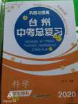 2020年巩固与提高台州中考总复习科学