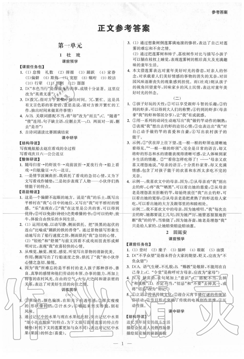 2020年学霸智慧课堂八年级语文下册人教版答案—青夏教育精英家教网