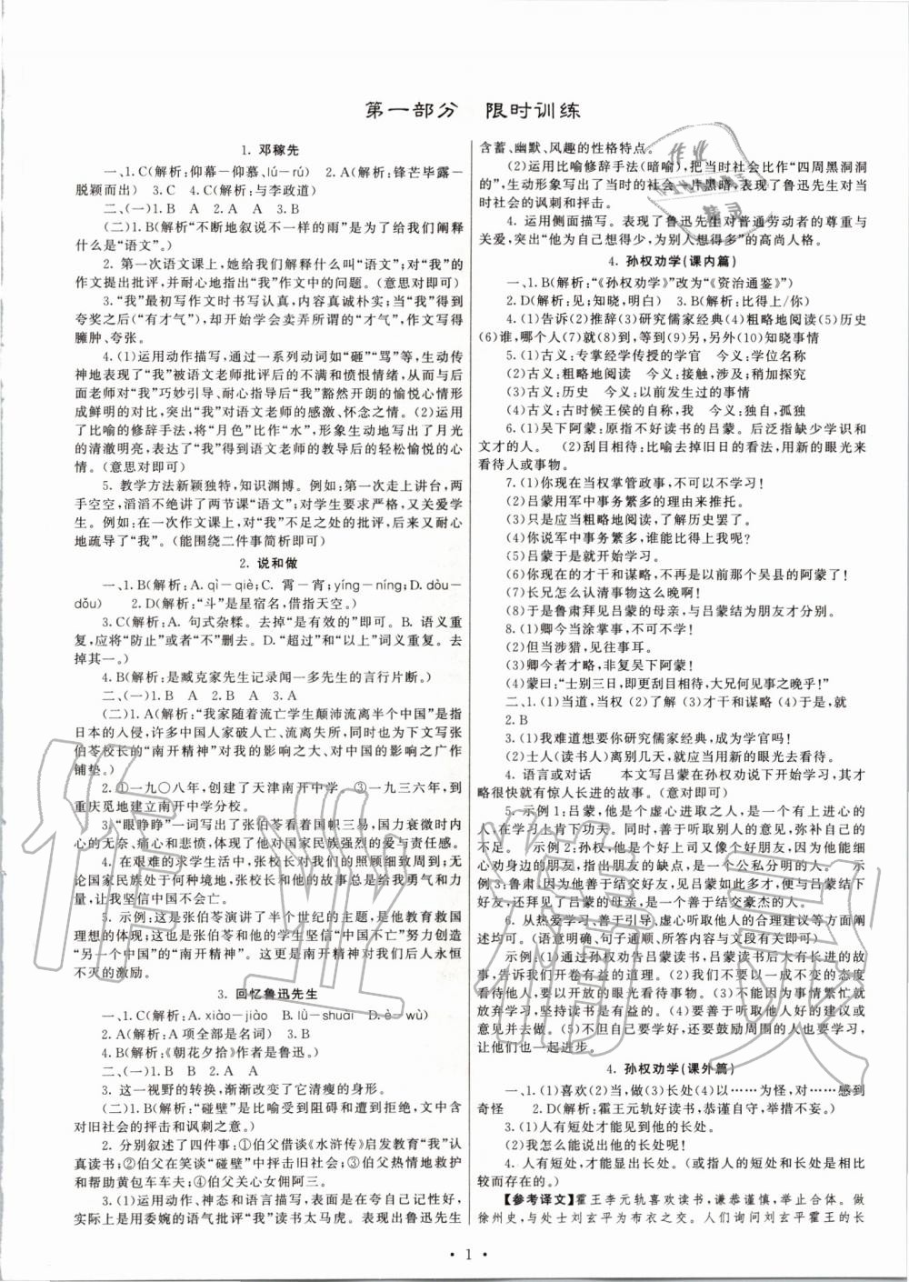 2020年同步学习方略七年级语文下册人教版福建专版答案—青夏教育