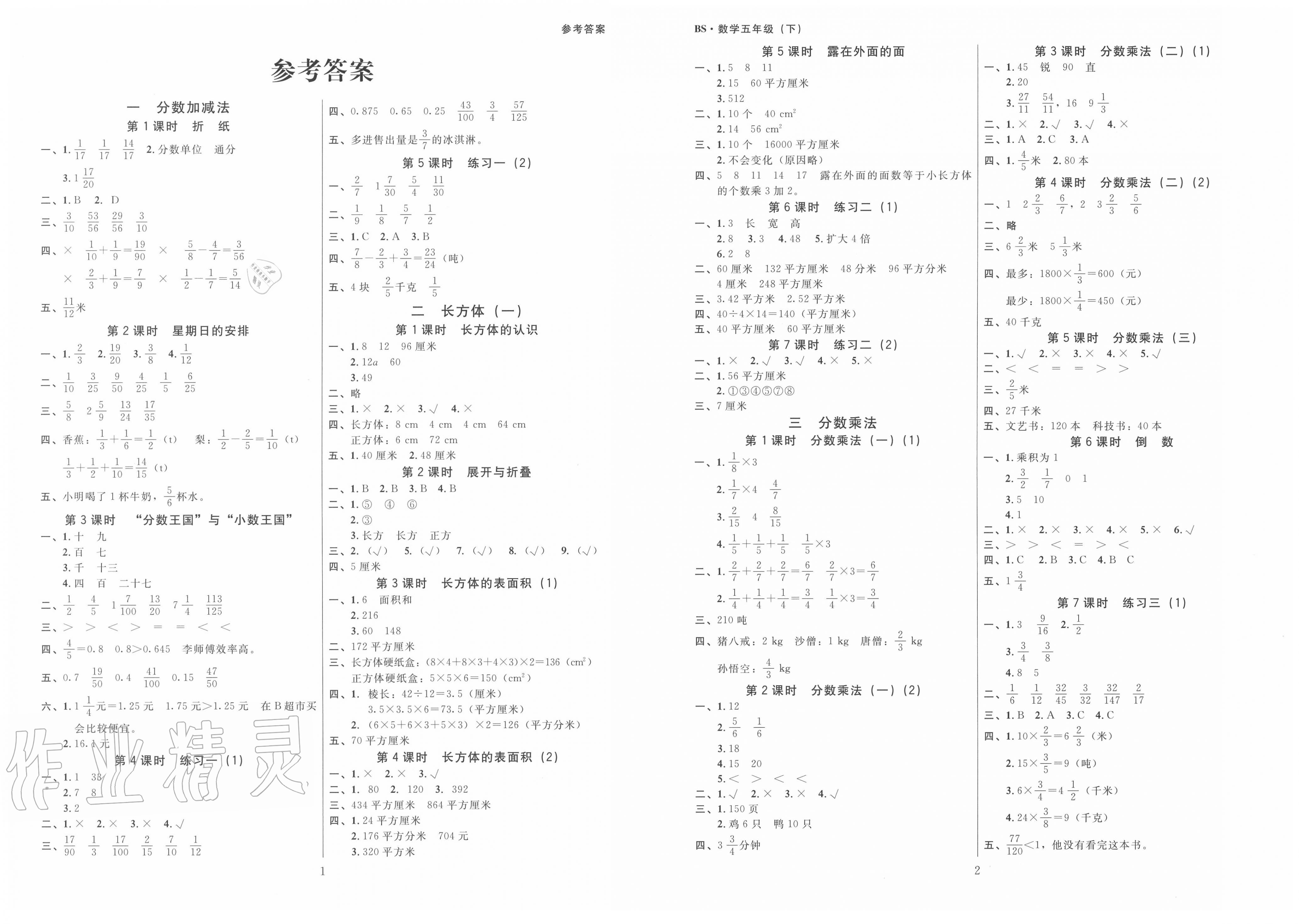 2020年广东作业本五年级数学下册北师大版答案——青