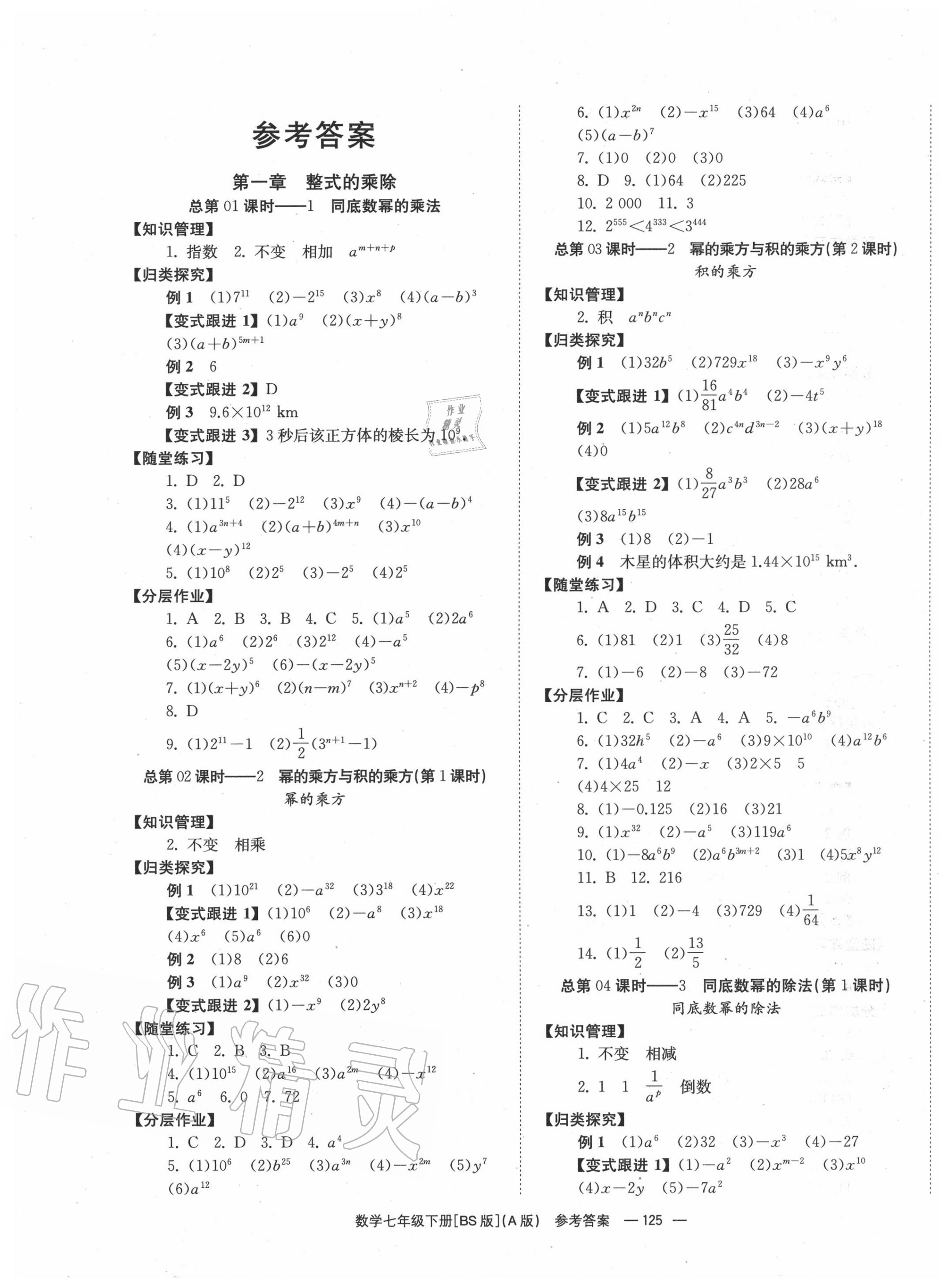 2020年全效学习学业评价方案七年级数学下册北师大版 第1页