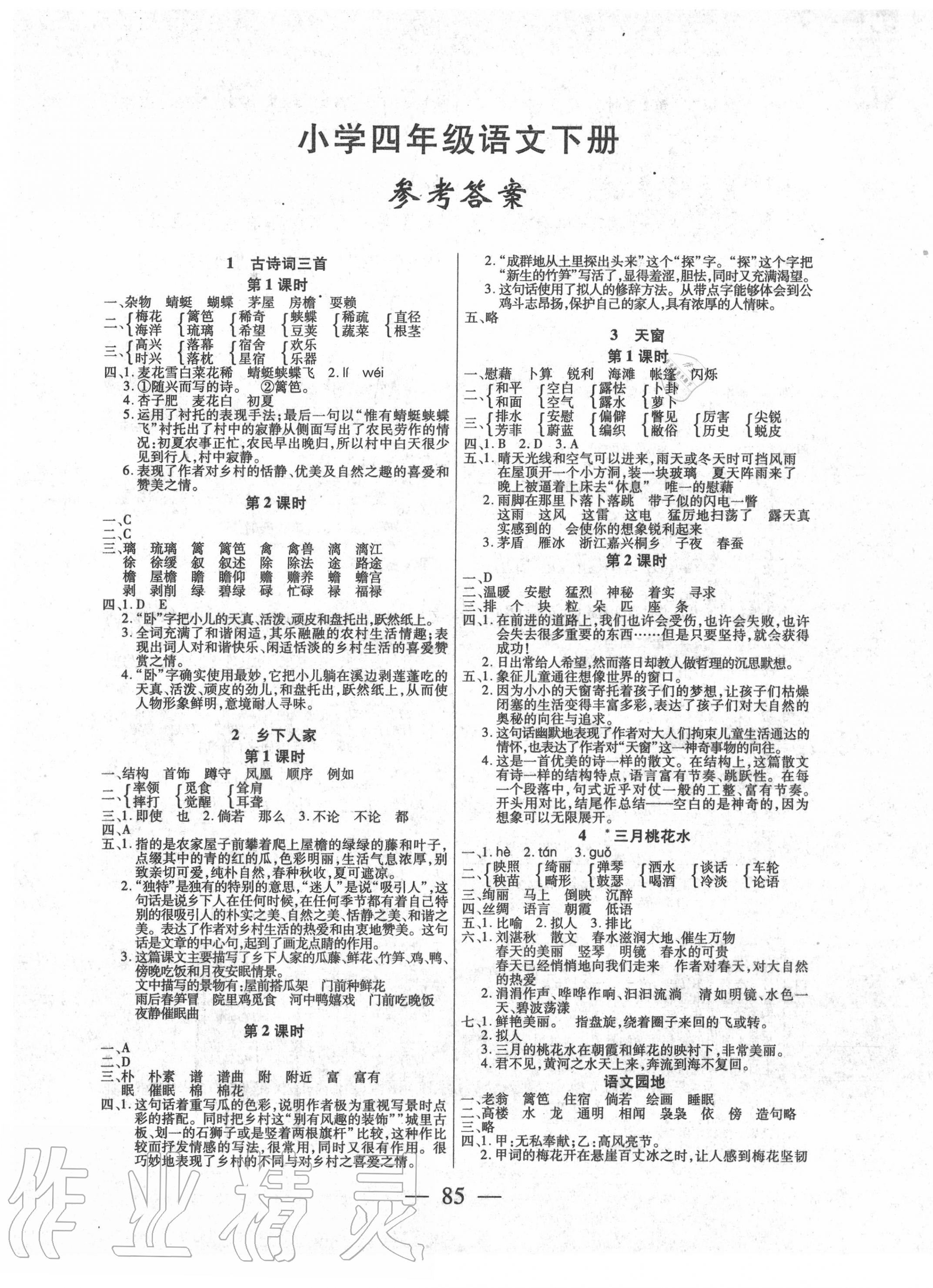 2020年課堂作業(yè)課時訓練四年級語文下冊人教版 參考答案第1頁