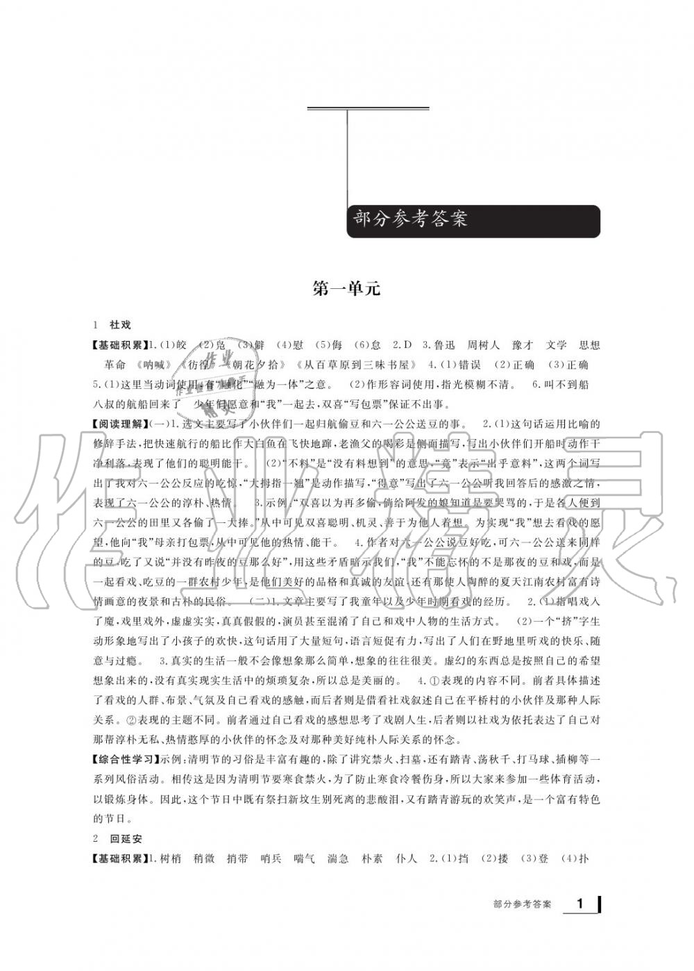 2020年新課標(biāo)學(xué)習(xí)方法指導(dǎo)叢書八年級語文下冊人教版 參考答案第1頁