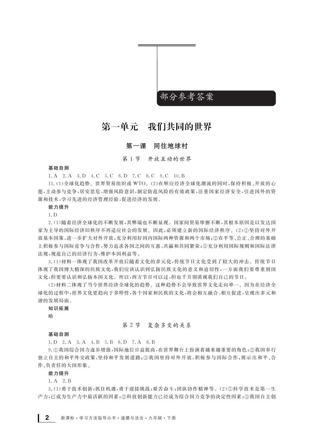 2020年新课标学习方法指导丛书九年级道德与法治下册人教版 参考答案第1页