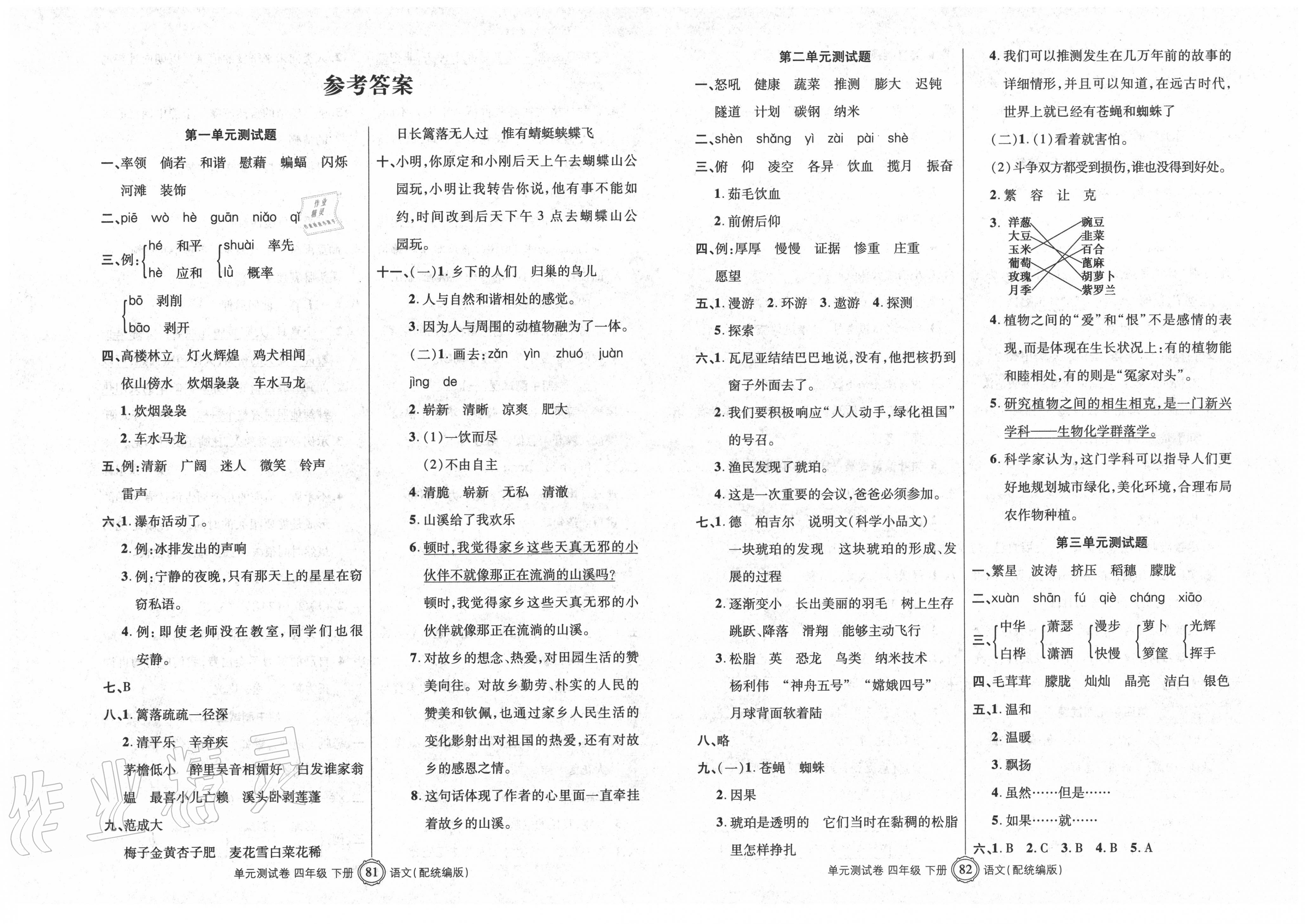 2020年智慧通单元测试卷四年级语文下册统编版