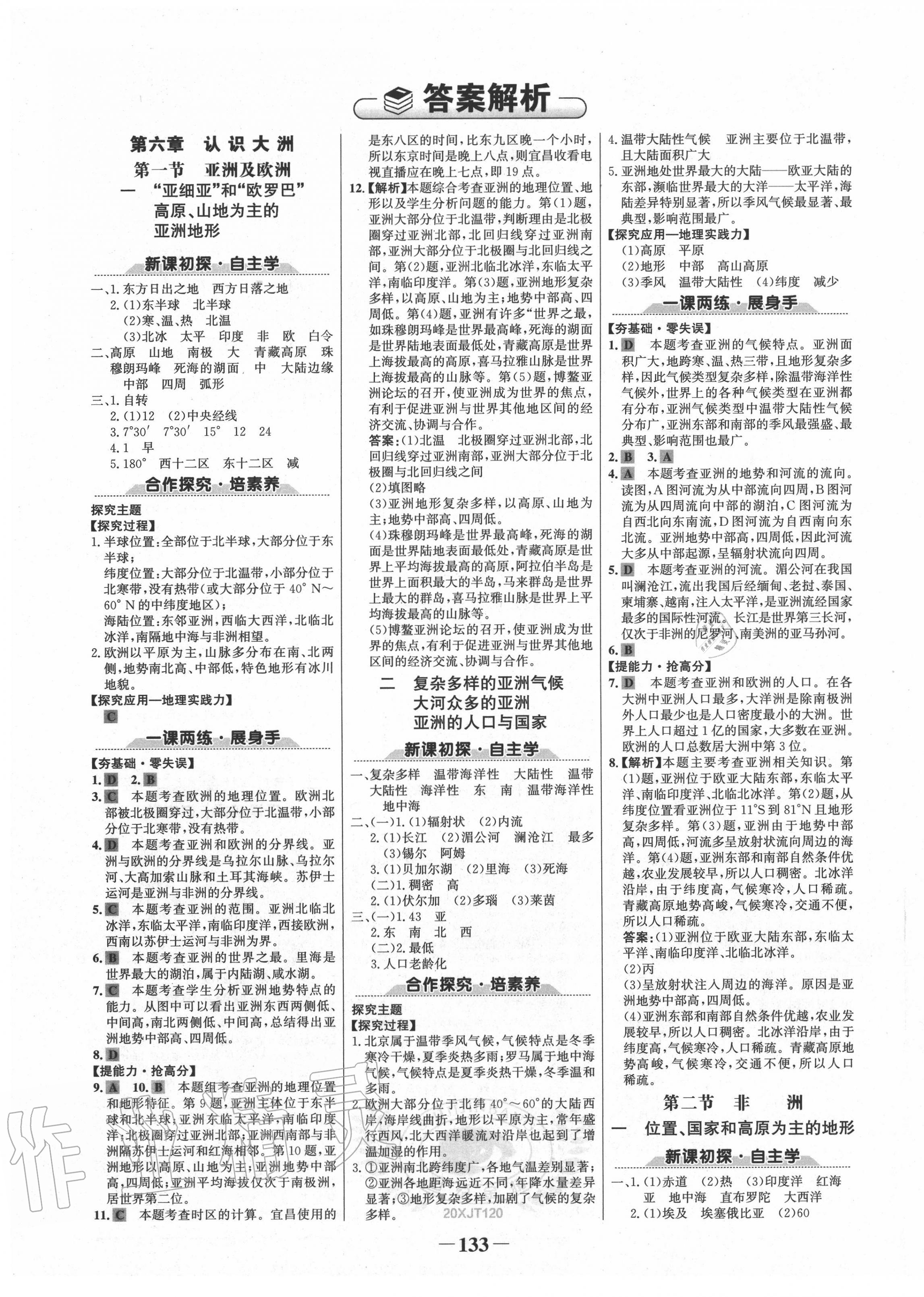 2020年世紀(jì)金榜金榜學(xué)案七年級地理下冊湘教版 第1頁