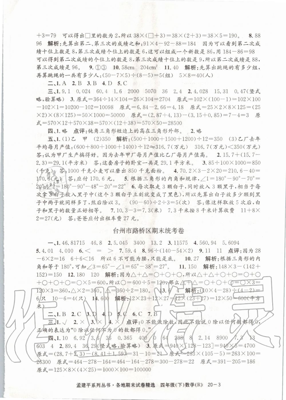 2020年孟建平各地期末試卷精選四年級(jí)數(shù)學(xué)下冊(cè)人教版 第3頁(yè)