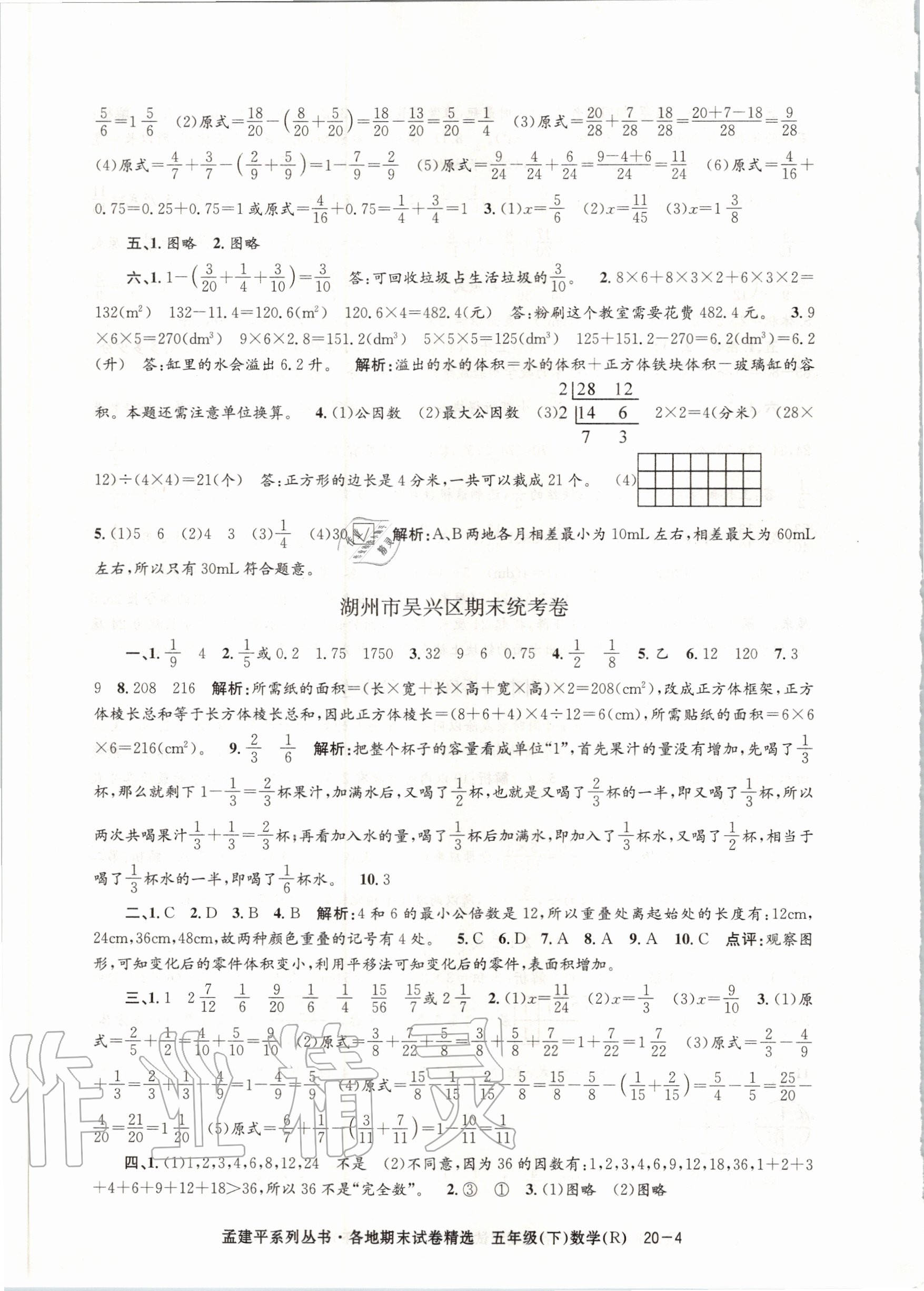 2020年孟建平各地期末試卷精選五年級(jí)數(shù)學(xué)下冊(cè)人教版 第4頁(yè)