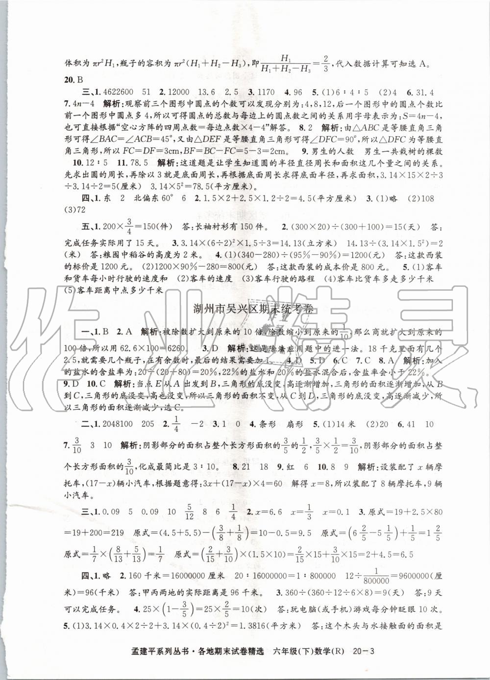 2020年孟建平各地期末試卷精選六年級數(shù)學下冊人教版 第3頁